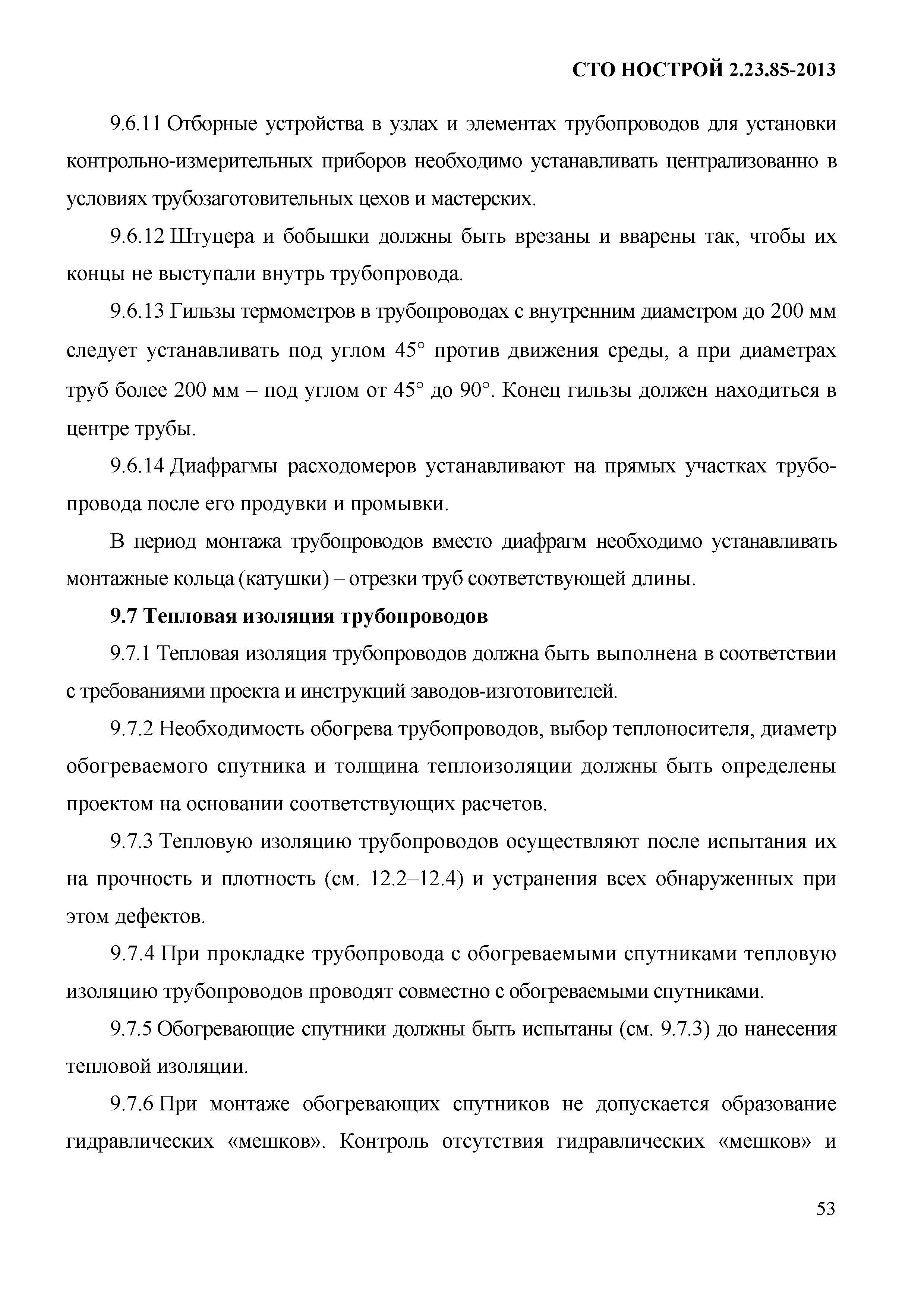 СТО НОСТРОЙ 2.23.85-2013