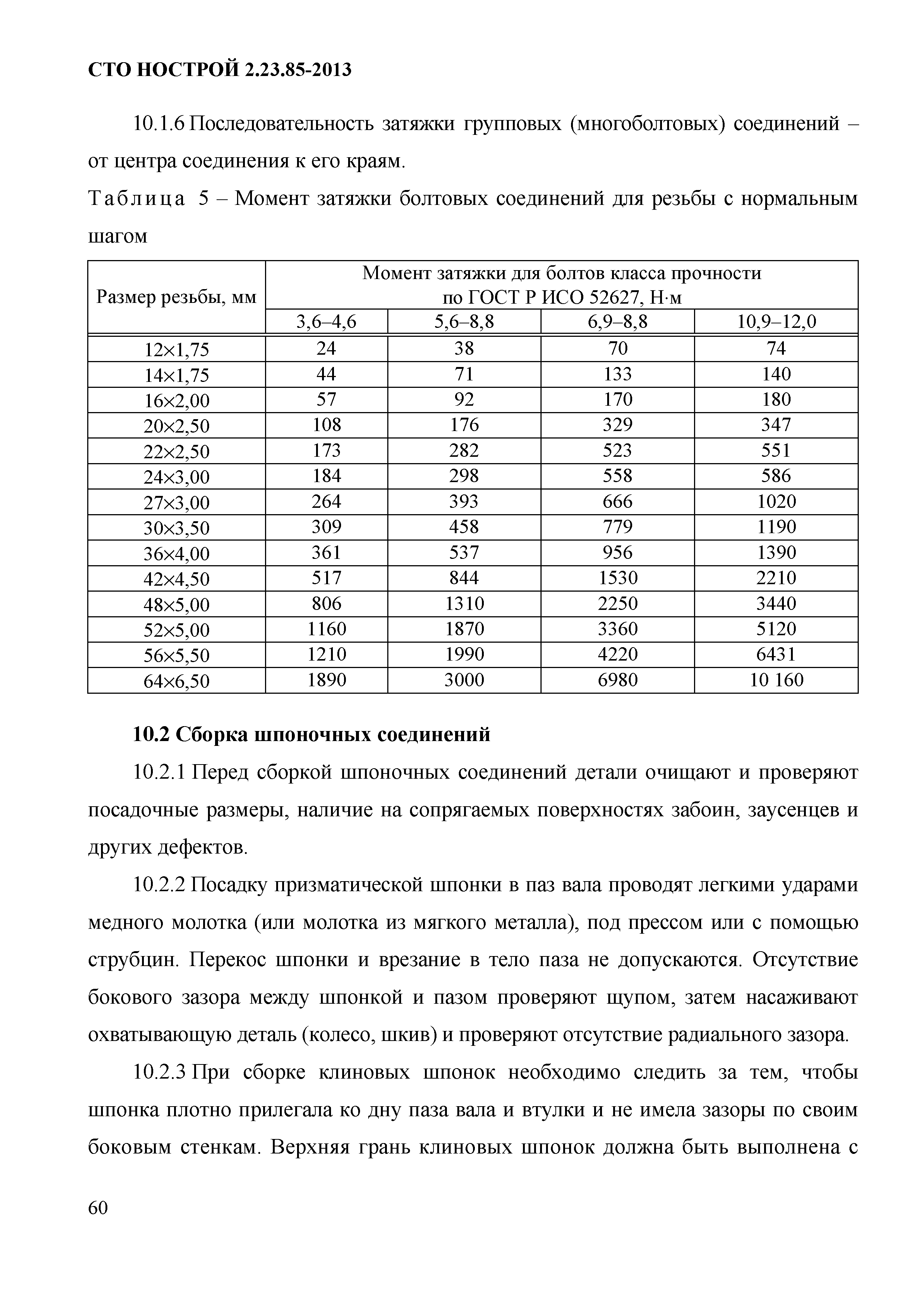 СТО НОСТРОЙ 2.23.85-2013