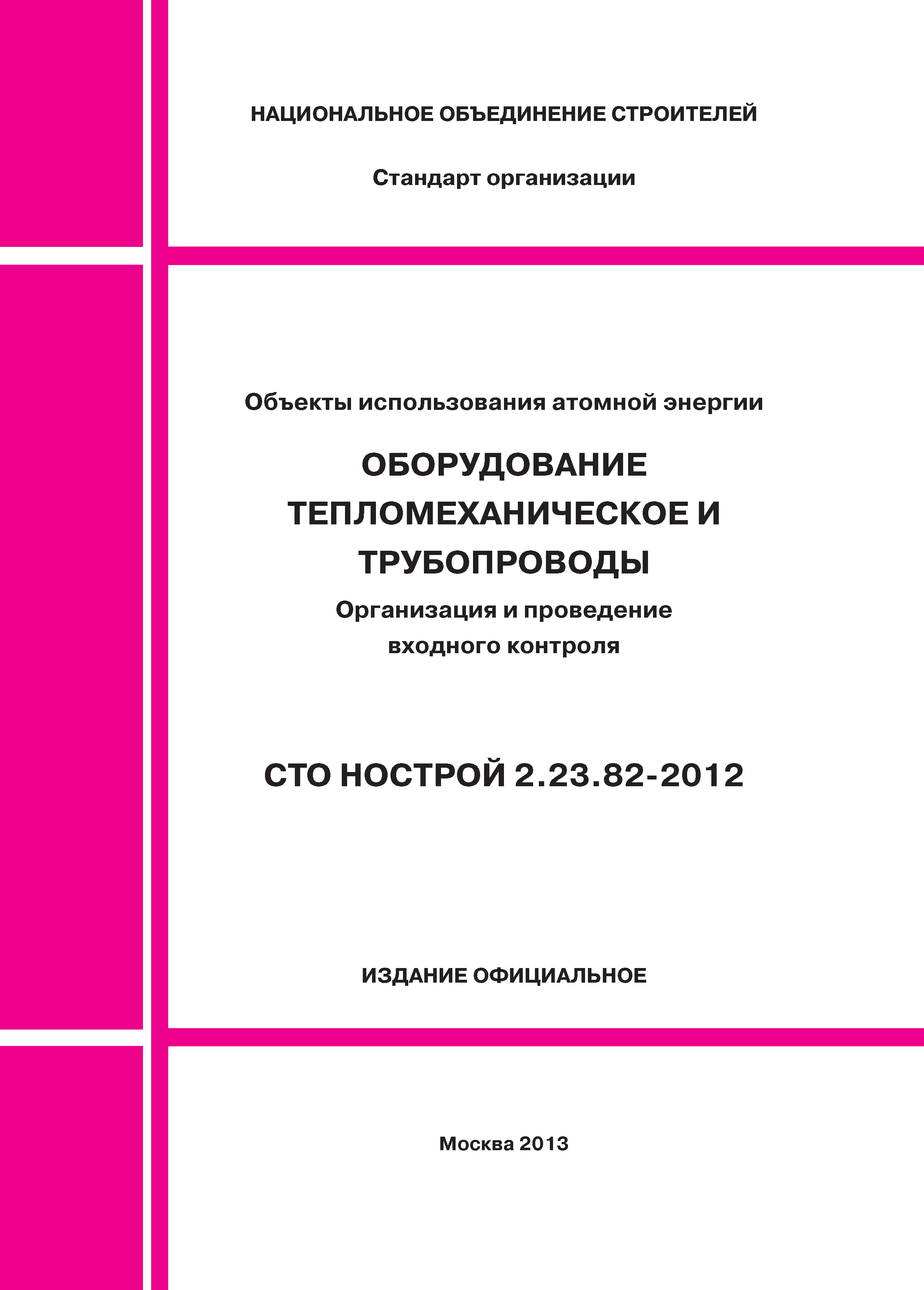 СТО НОСТРОЙ 2.23.82-2012