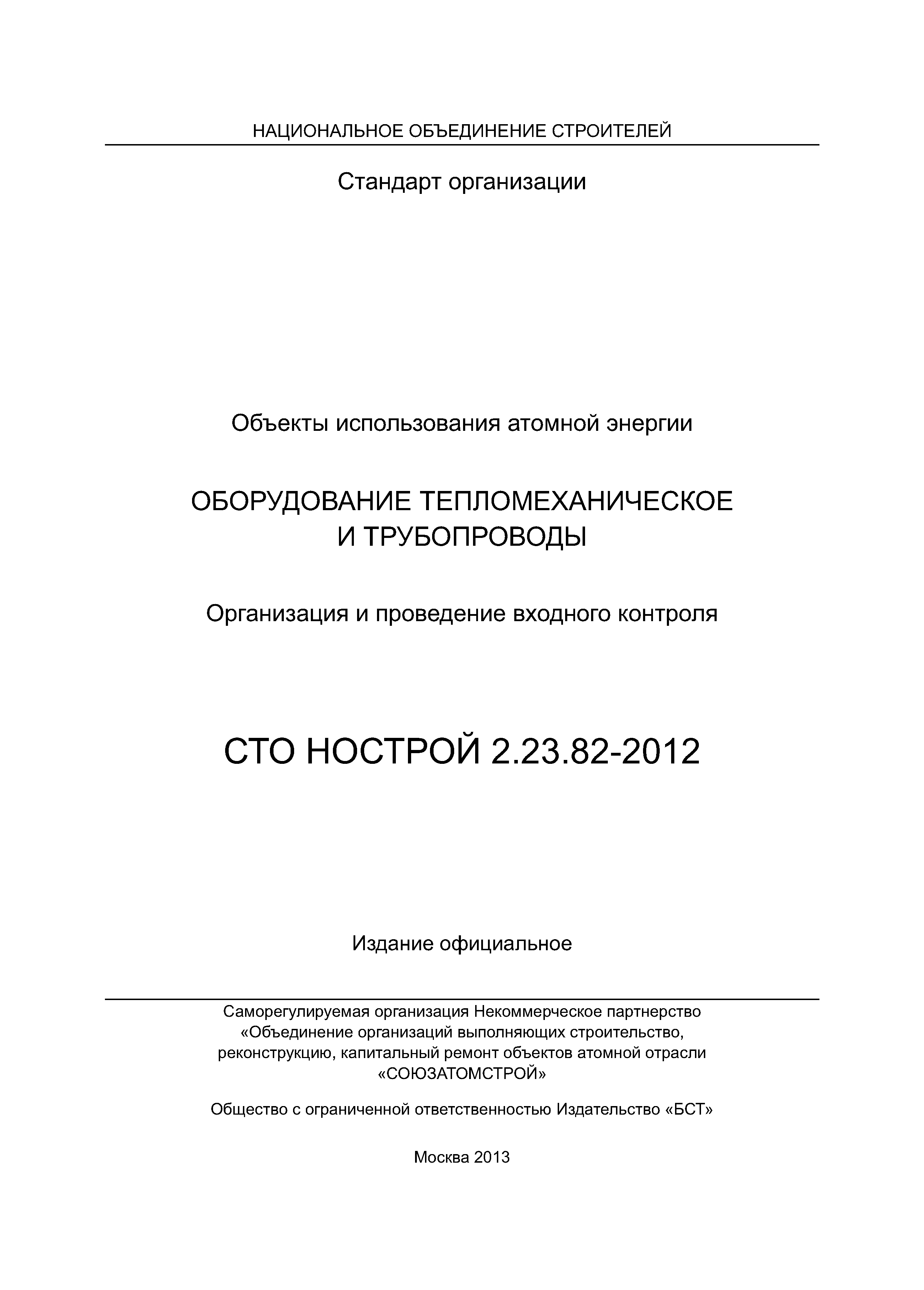 СТО НОСТРОЙ 2.23.82-2012