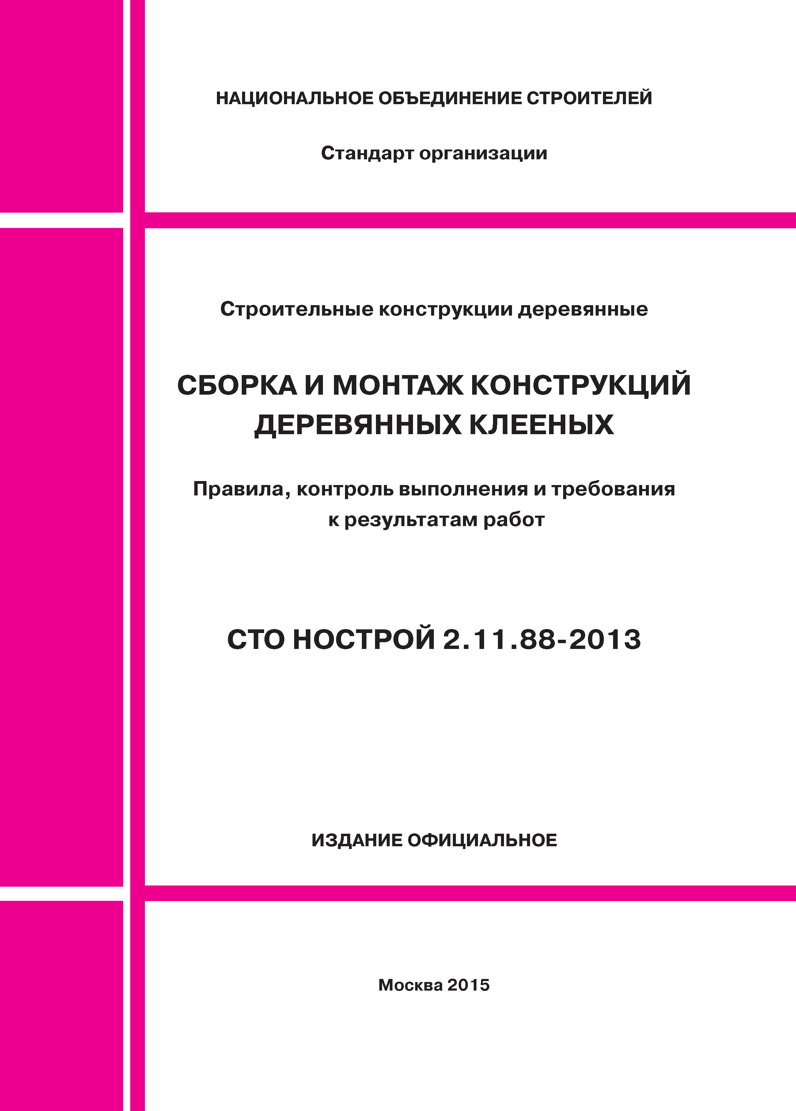 СТО НОСТРОЙ 2.11.88-2013