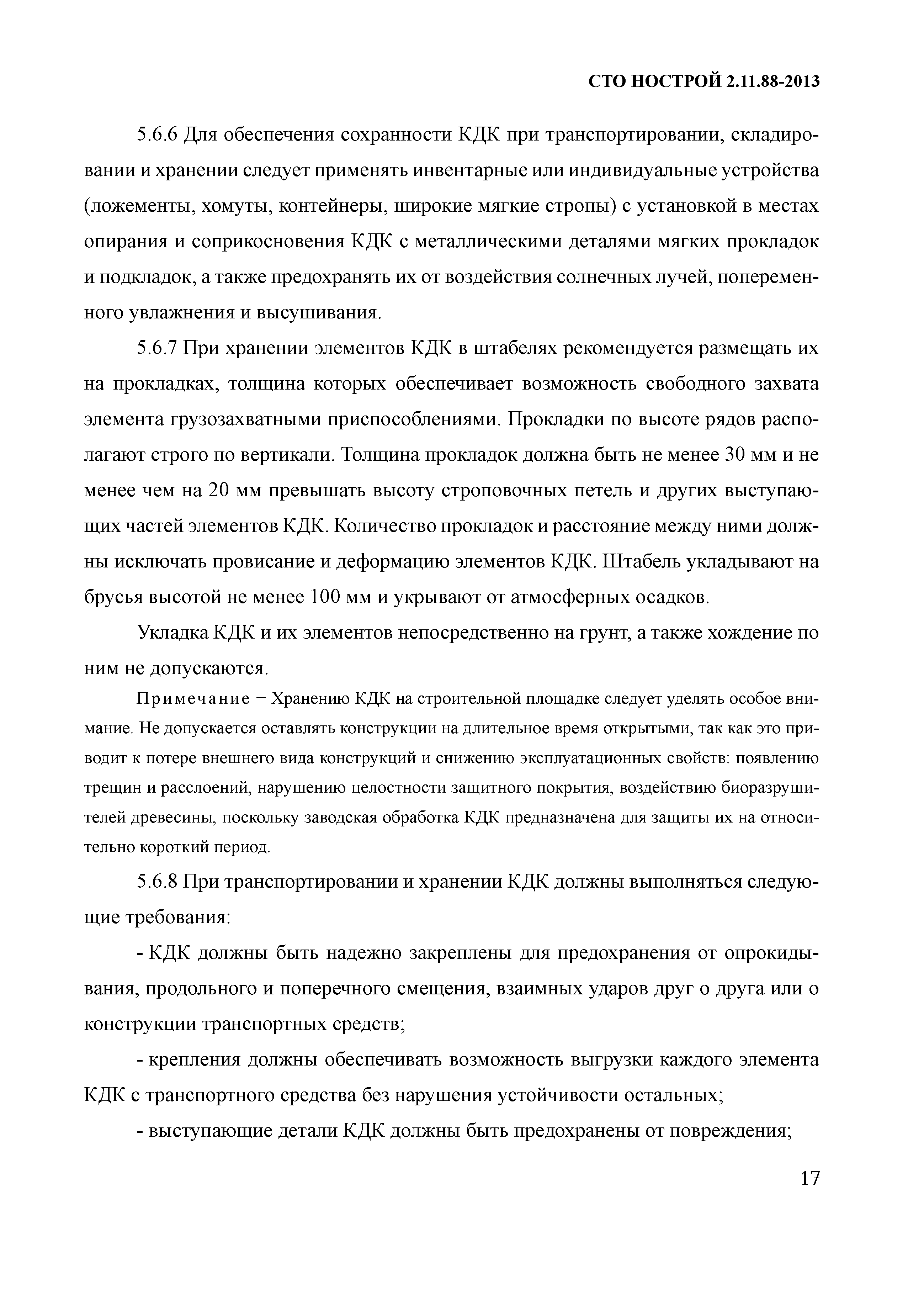 СТО НОСТРОЙ 2.11.88-2013