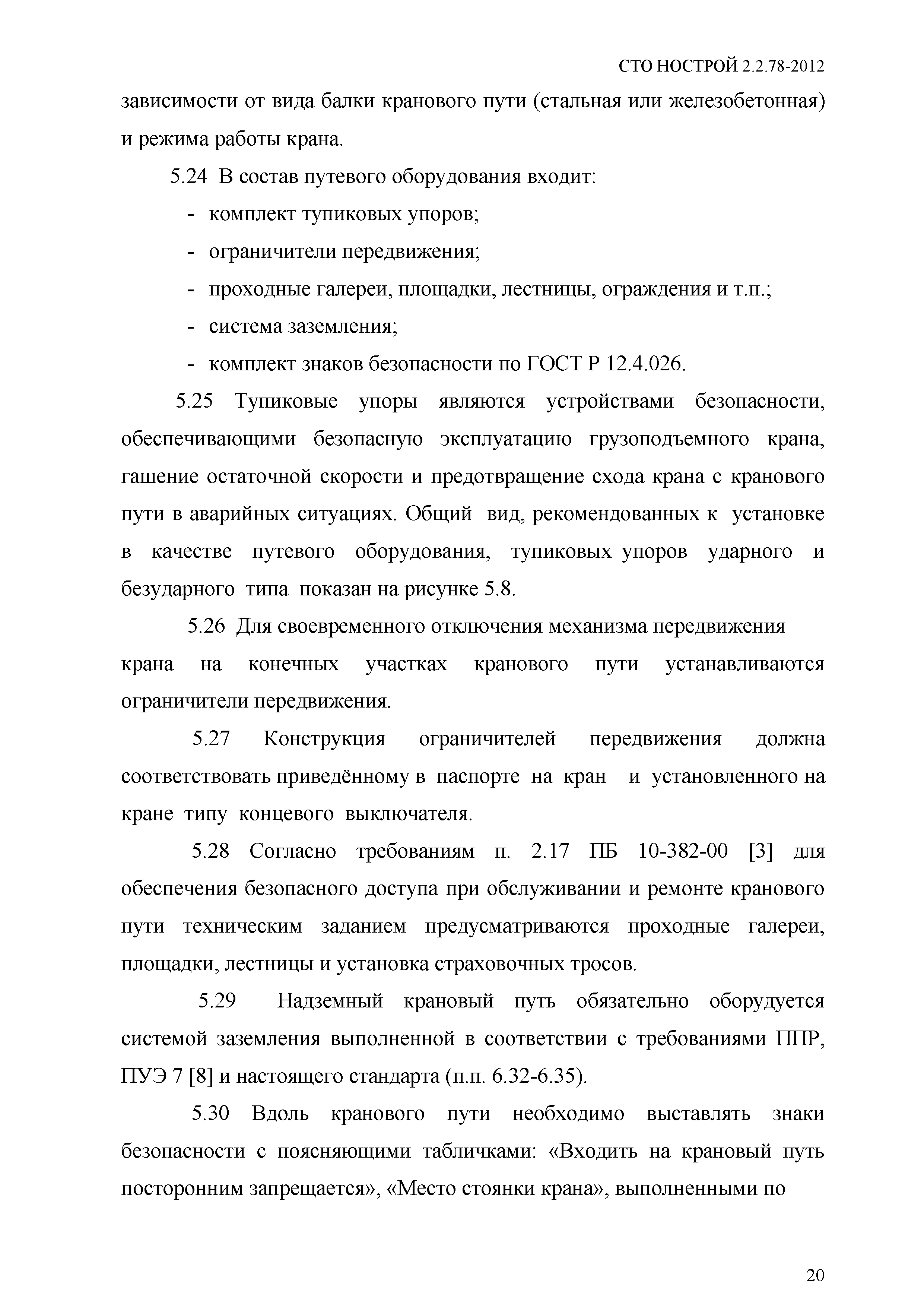 СТО НОСТРОЙ 2.2.78-2012