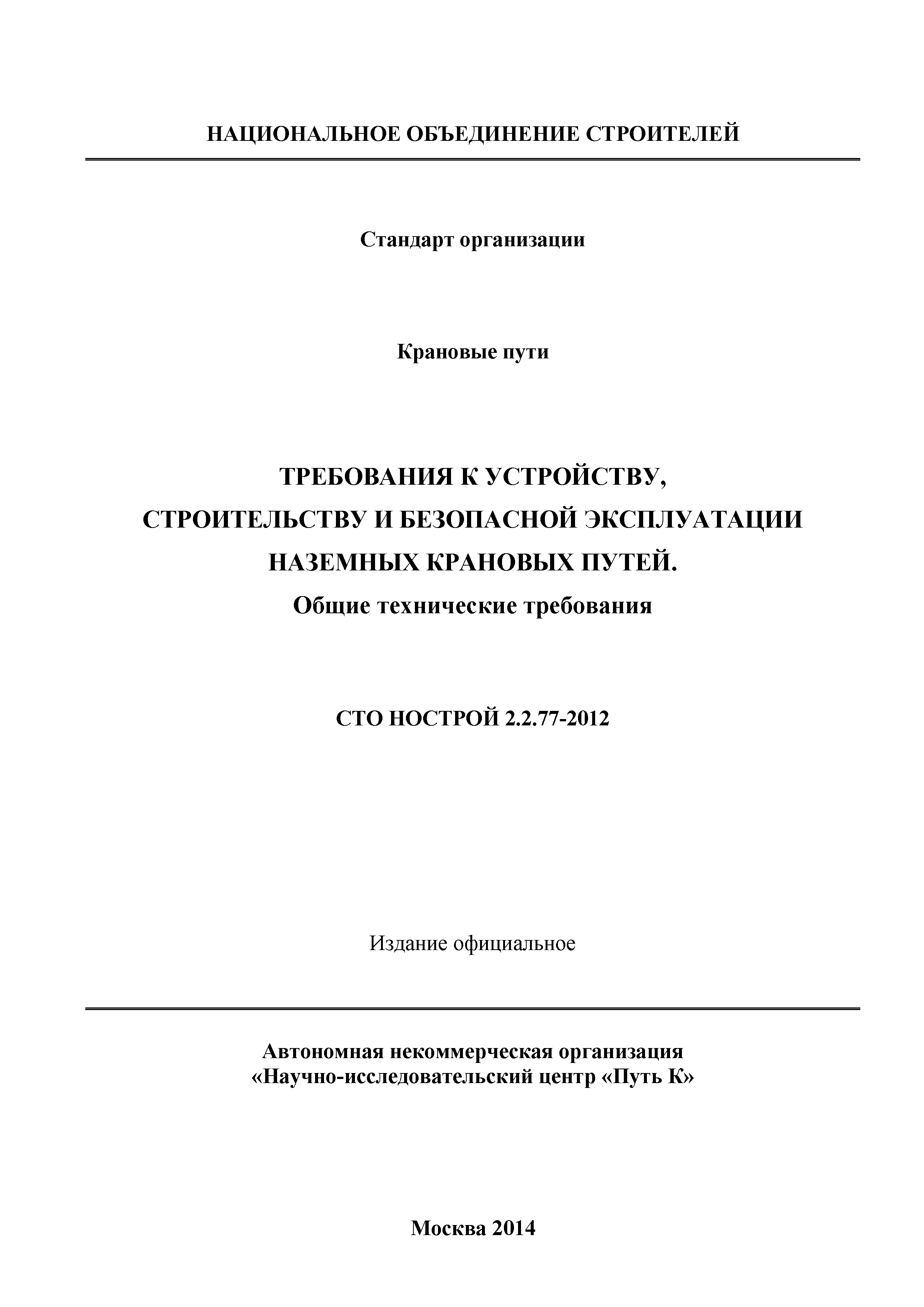 СТО НОСТРОЙ 2.2.77-2012