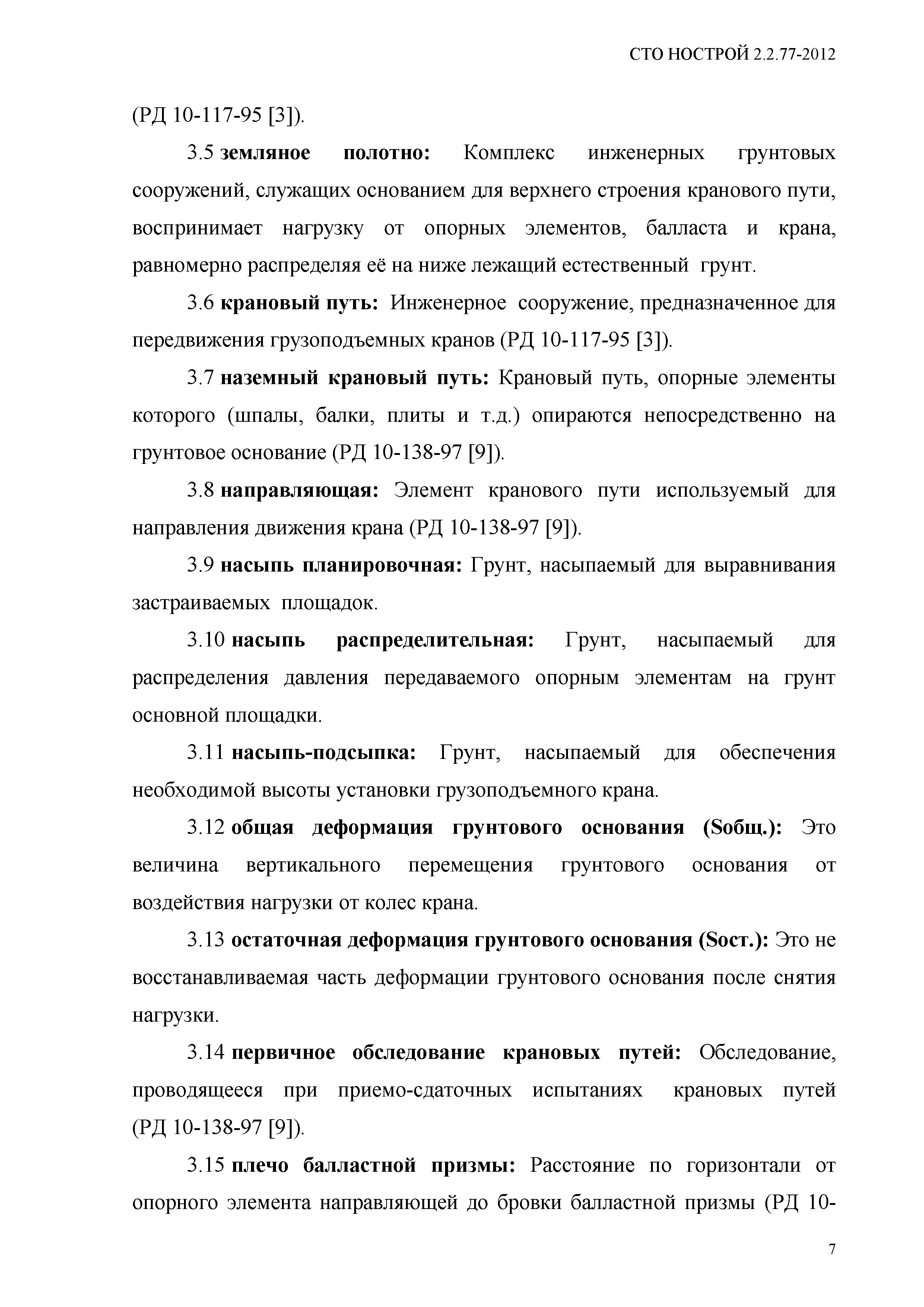 СТО НОСТРОЙ 2.2.77-2012