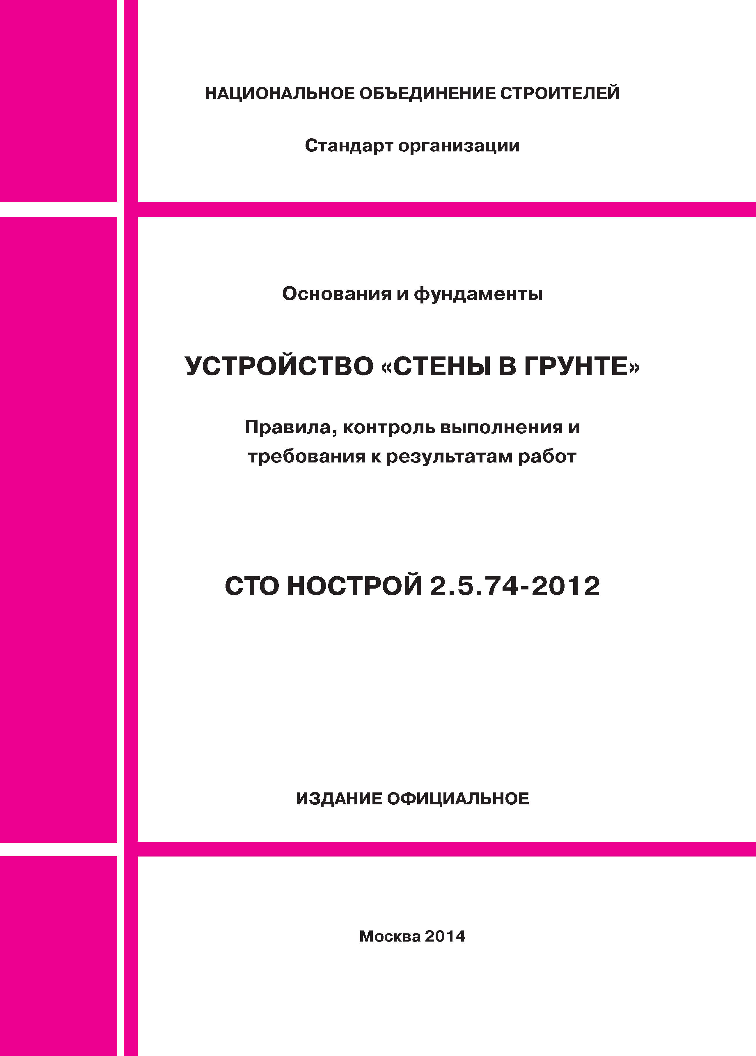 СТО НОСТРОЙ 2.5.74-2012