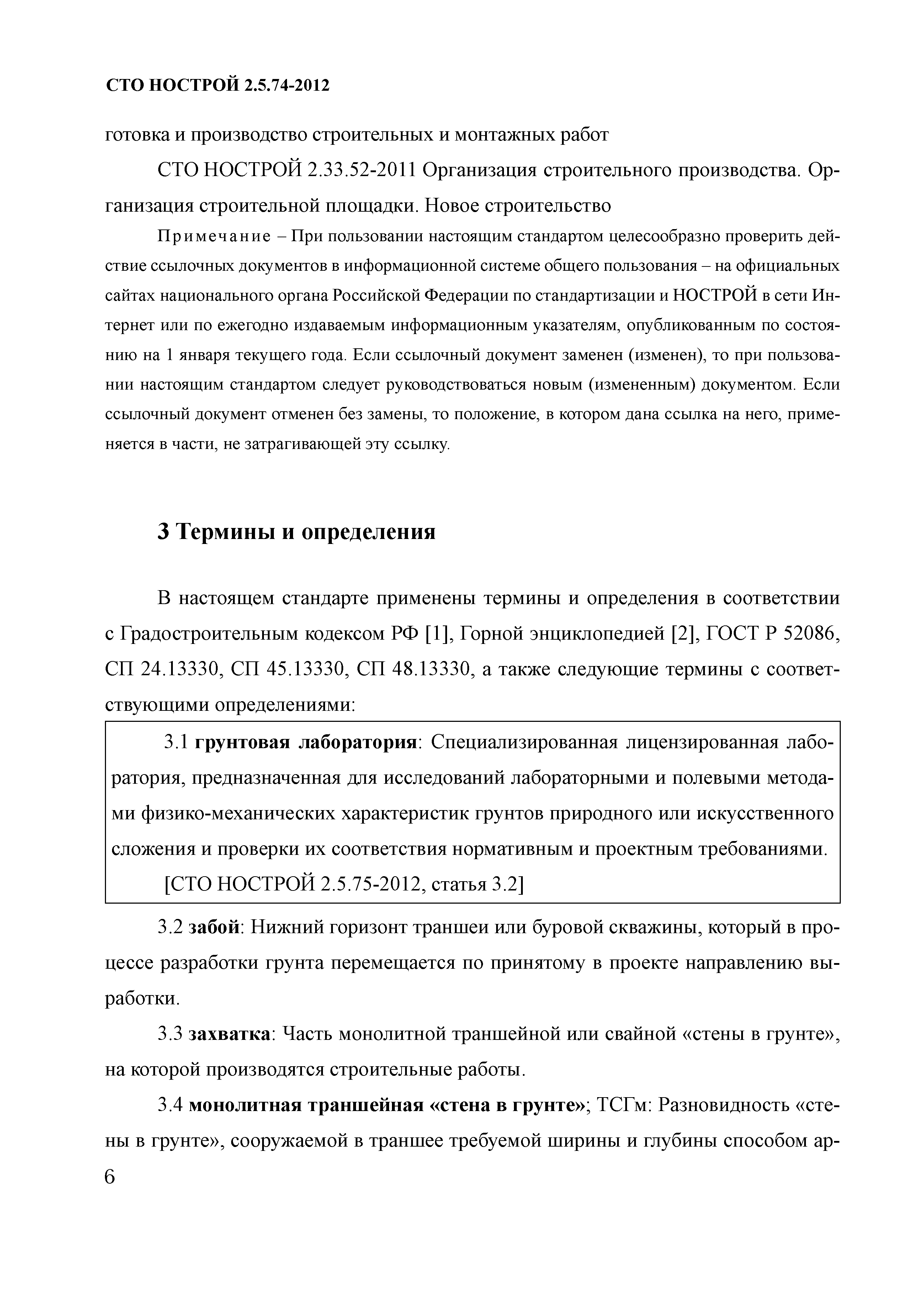 СТО НОСТРОЙ 2.5.74-2012