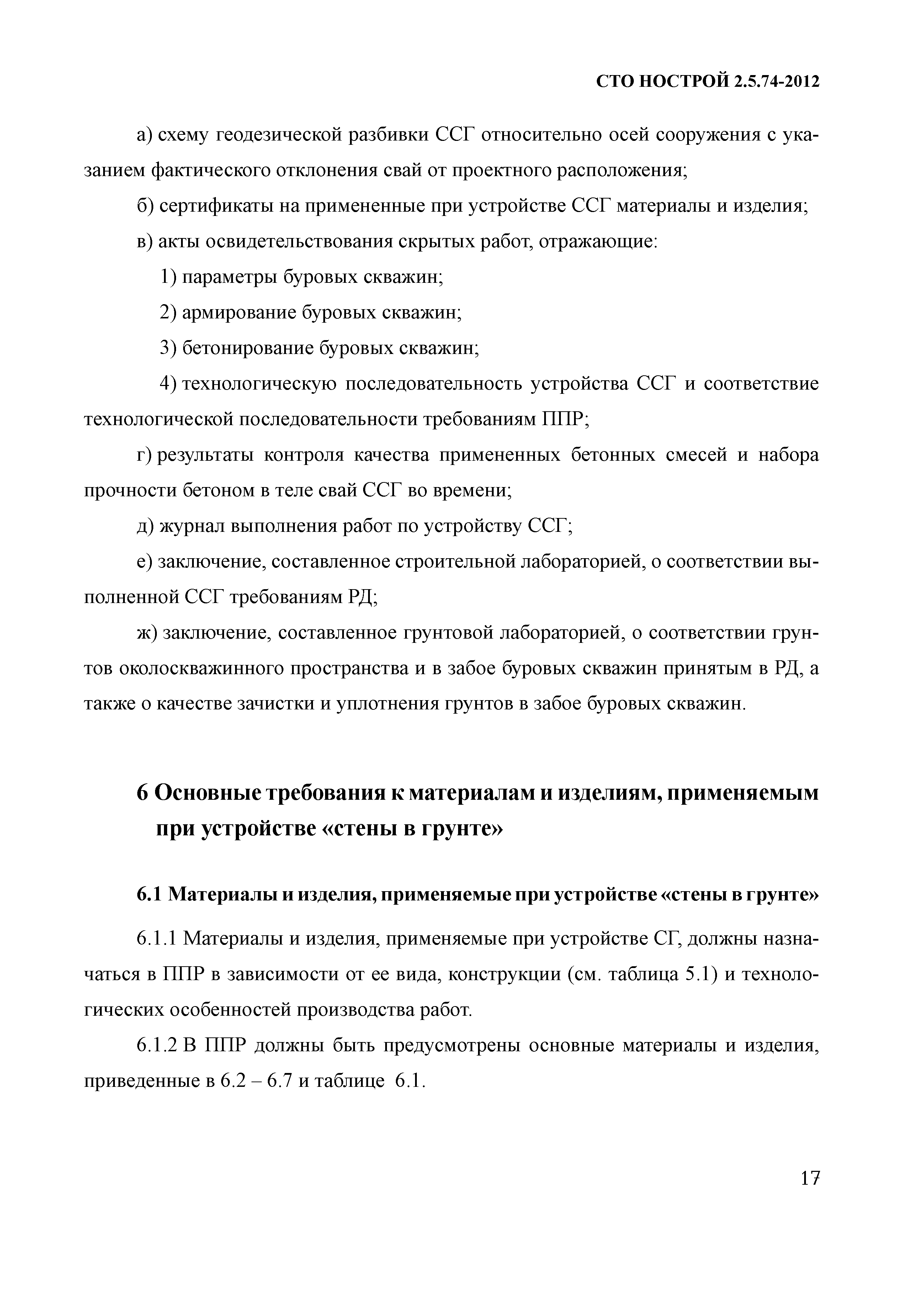 СТО НОСТРОЙ 2.5.74-2012