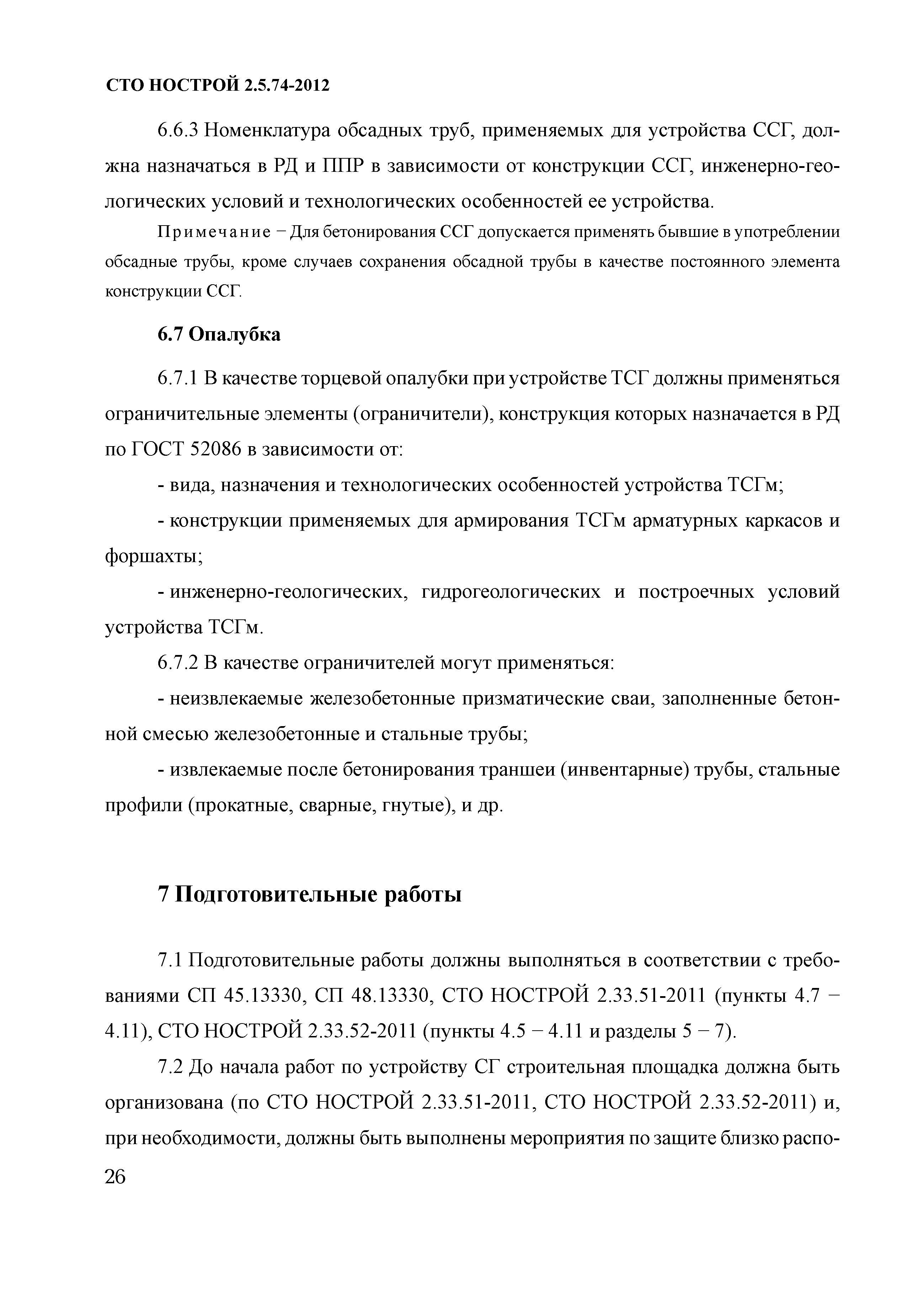 СТО НОСТРОЙ 2.5.74-2012