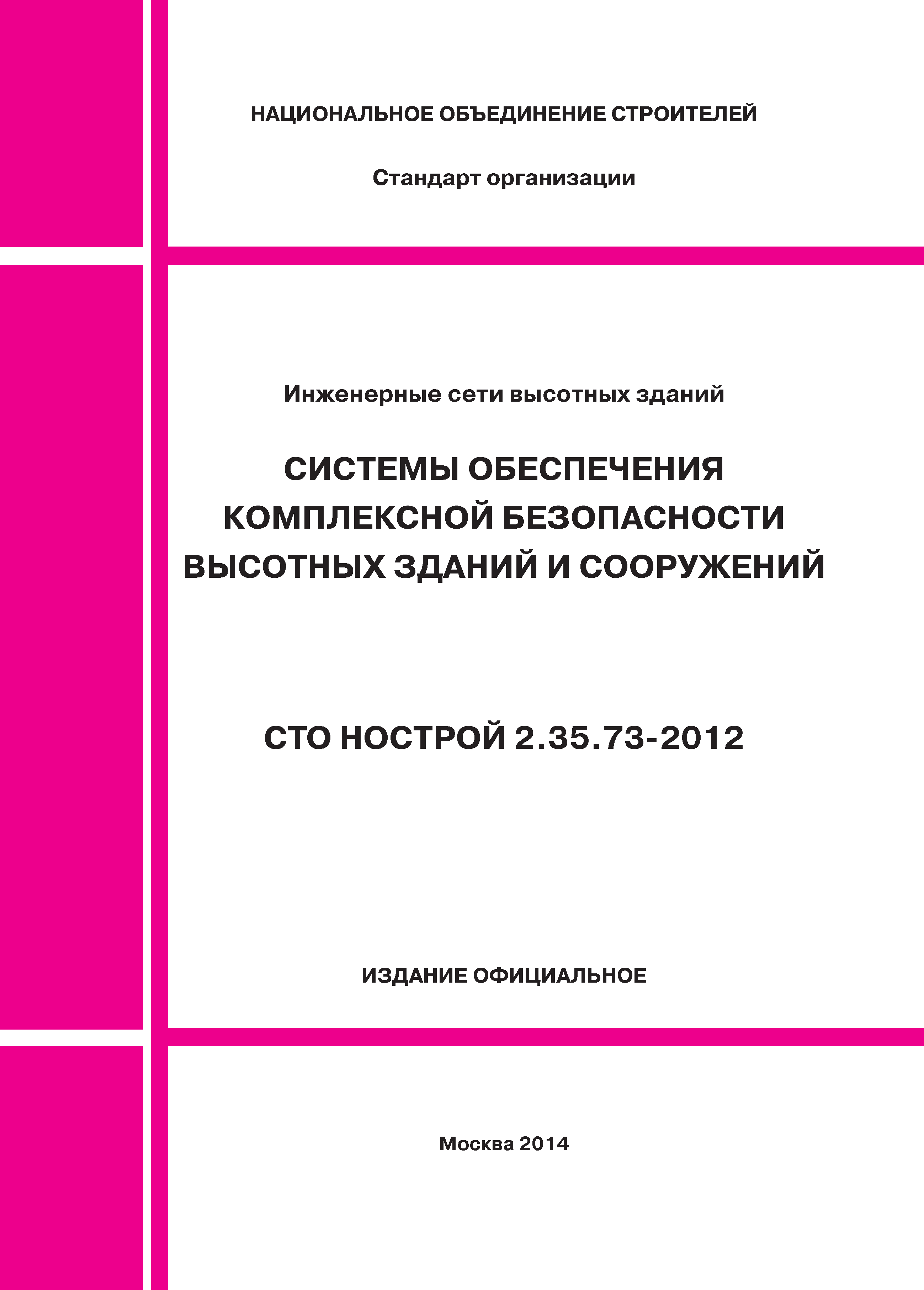 СТО НОСТРОЙ 2.35.73-2012