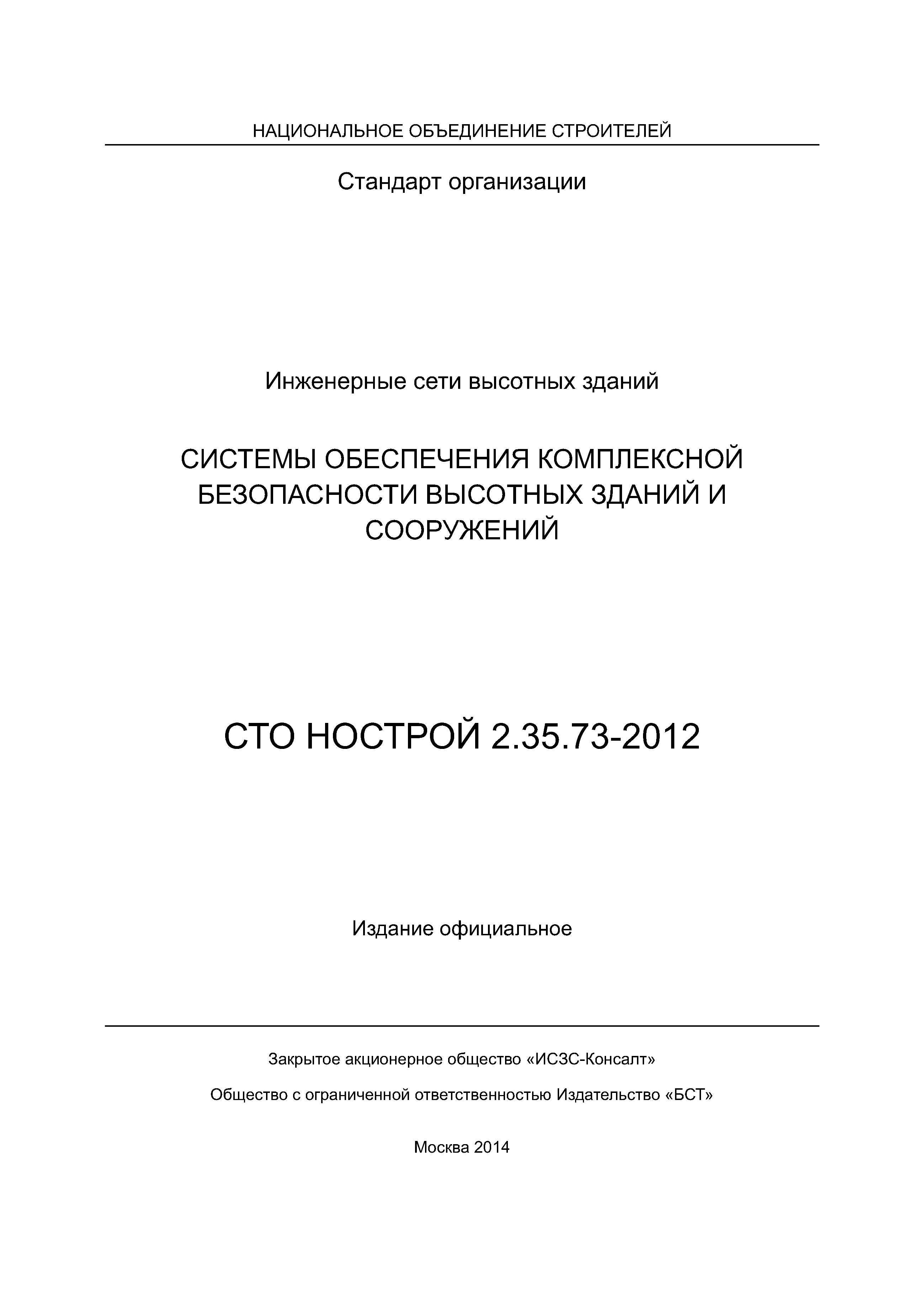 СТО НОСТРОЙ 2.35.73-2012