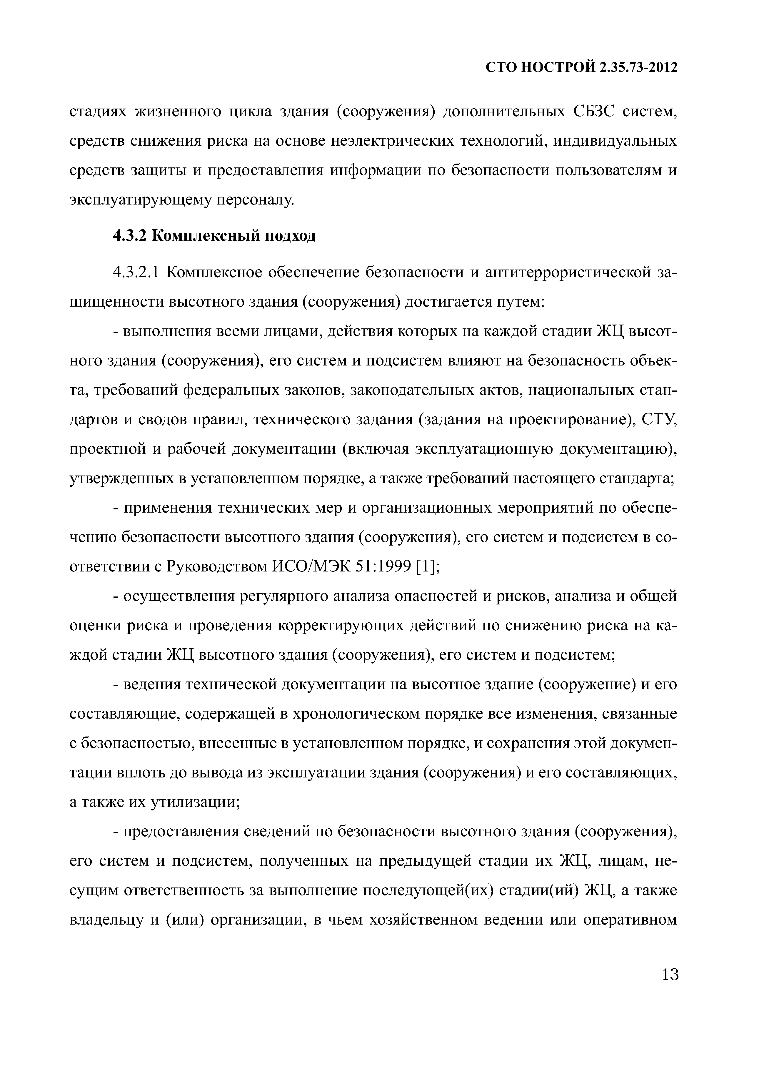 СТО НОСТРОЙ 2.35.73-2012