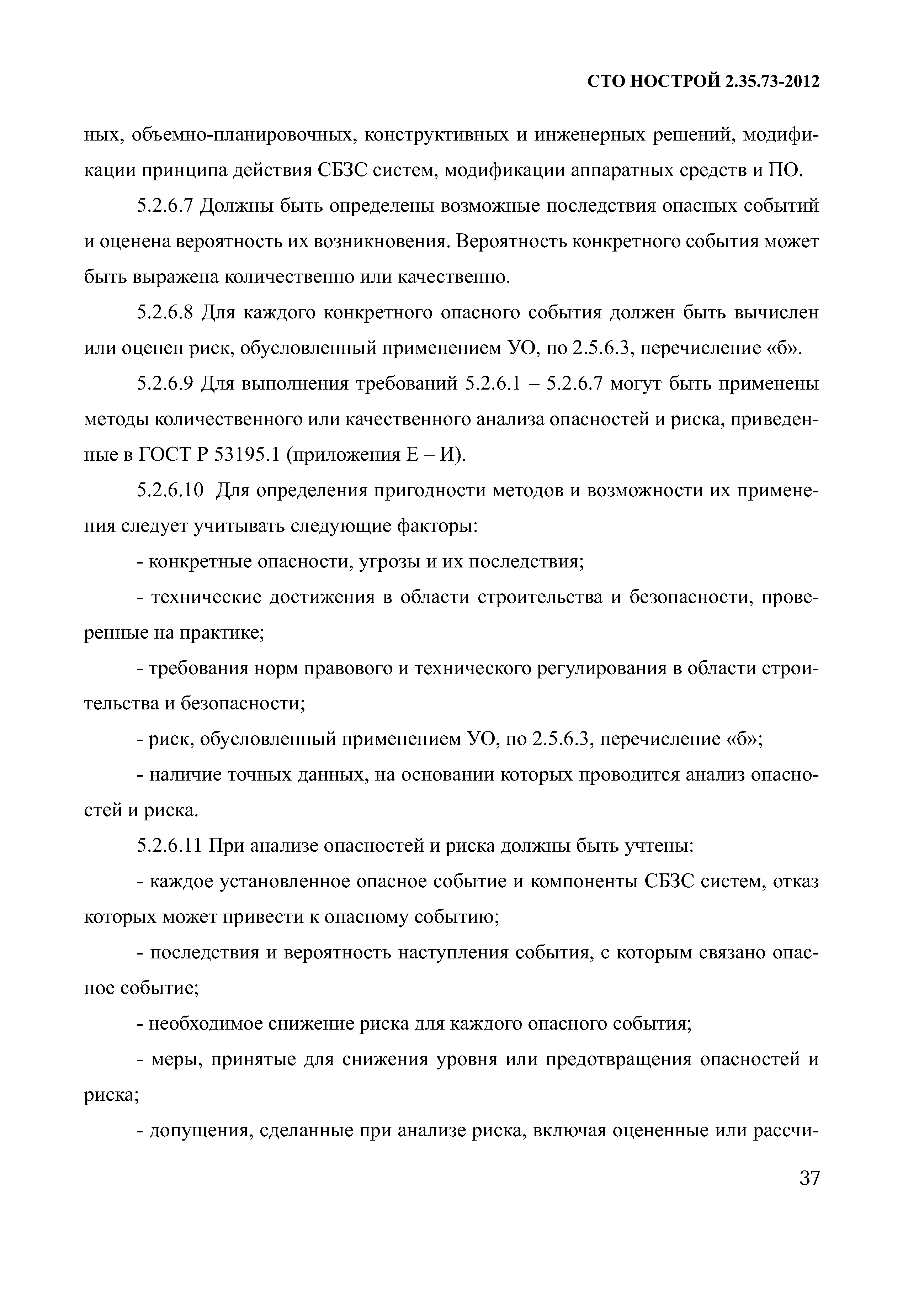 СТО НОСТРОЙ 2.35.73-2012