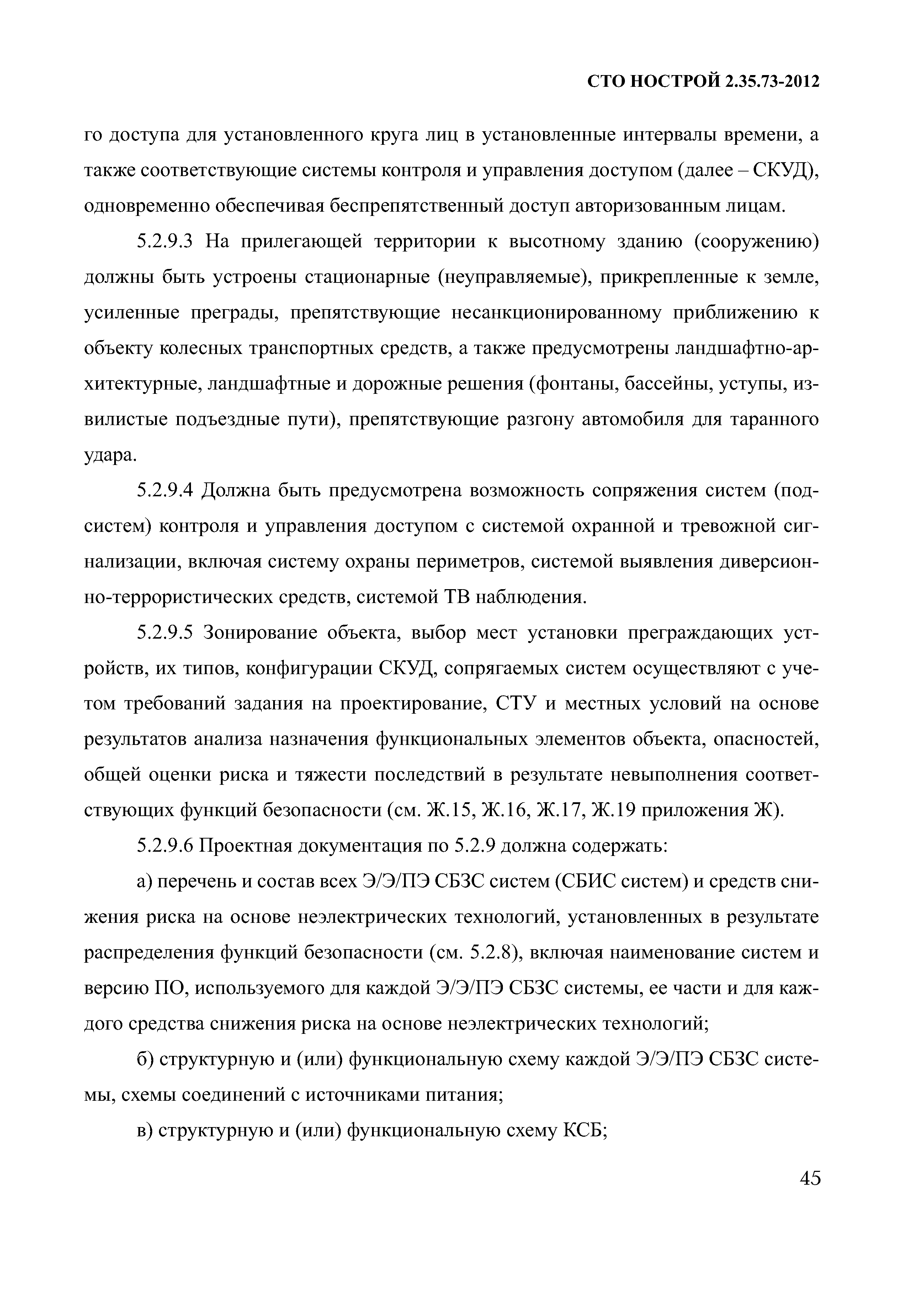 СТО НОСТРОЙ 2.35.73-2012