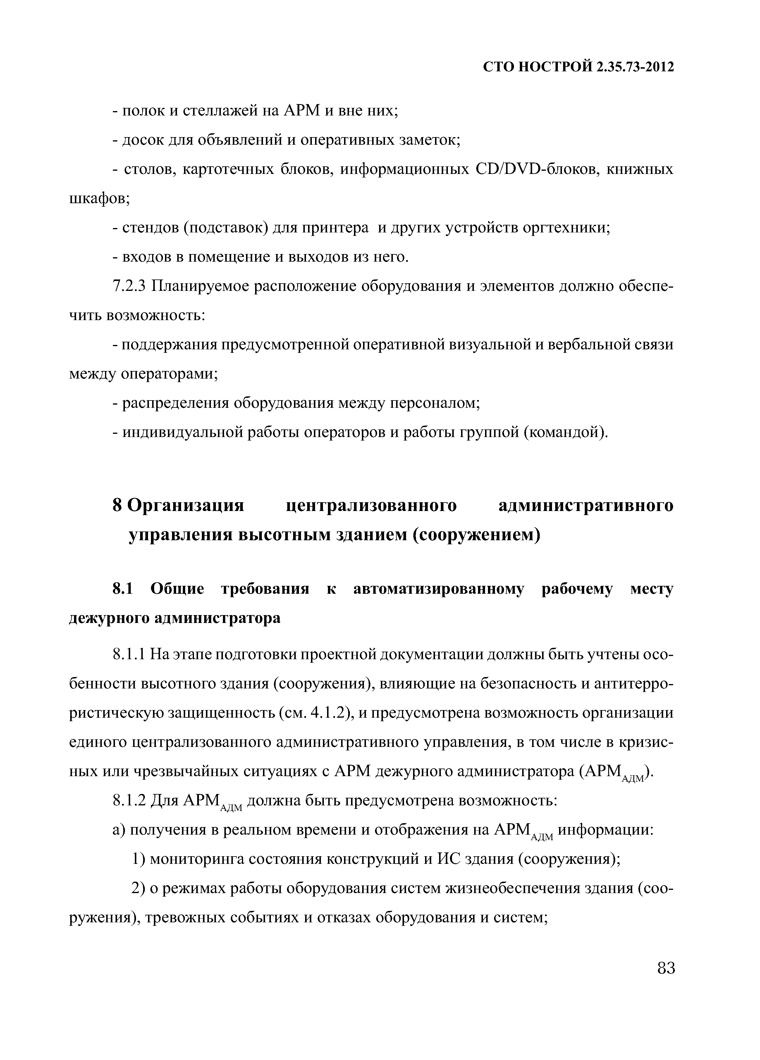 СТО НОСТРОЙ 2.35.73-2012