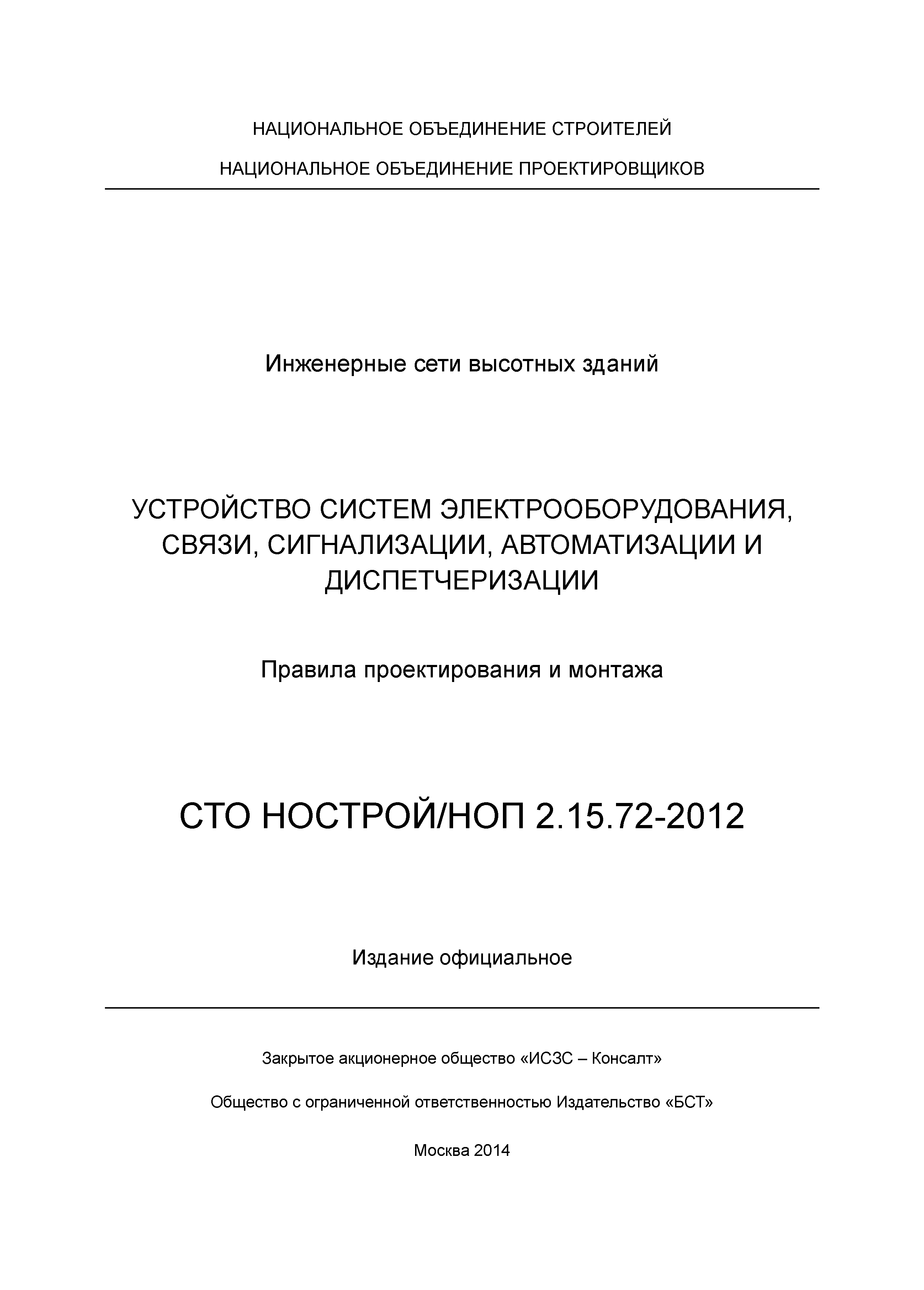 СТО НОСТРОЙ/НОП 2.15.72-2012