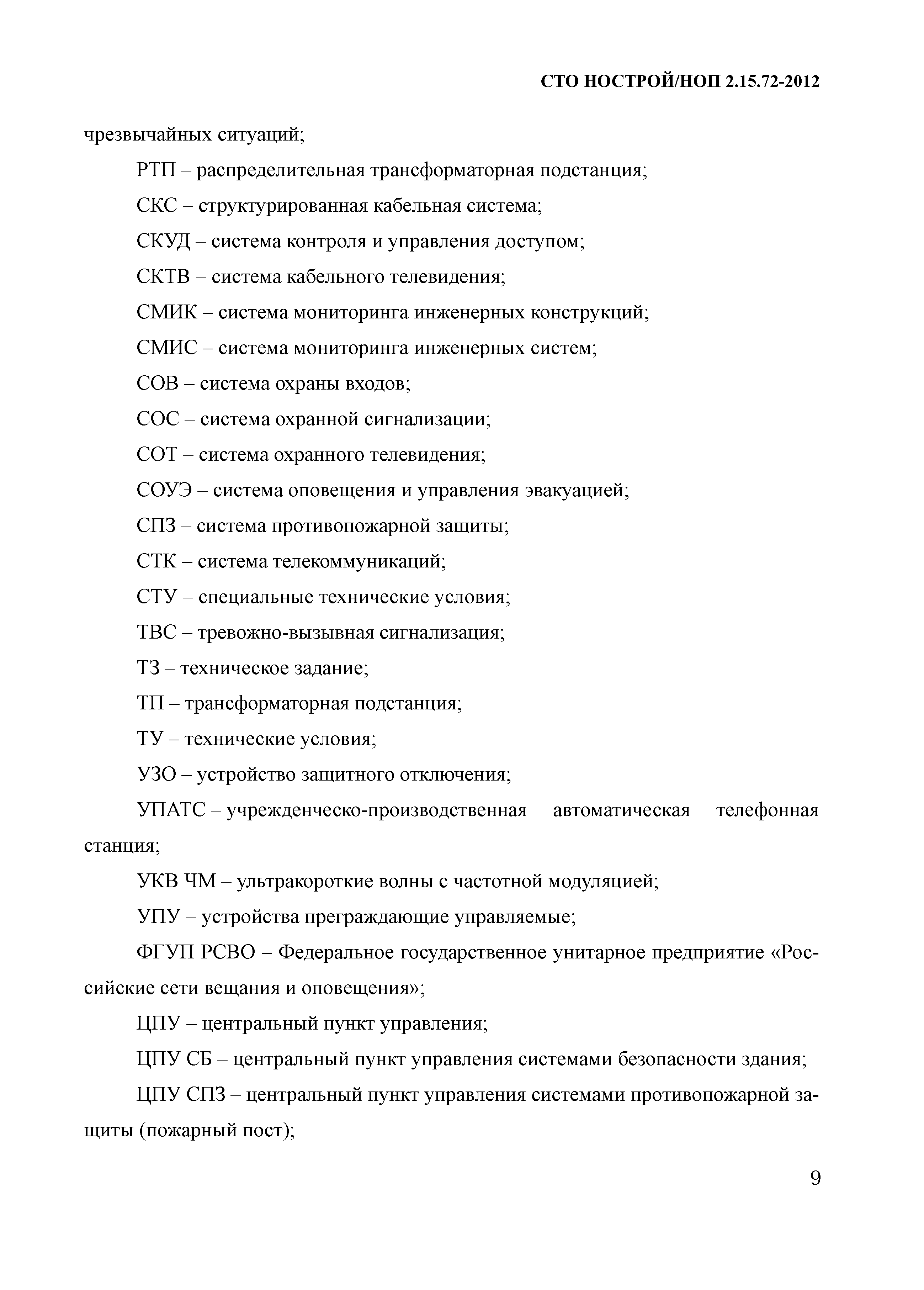 СТО НОСТРОЙ/НОП 2.15.72-2012