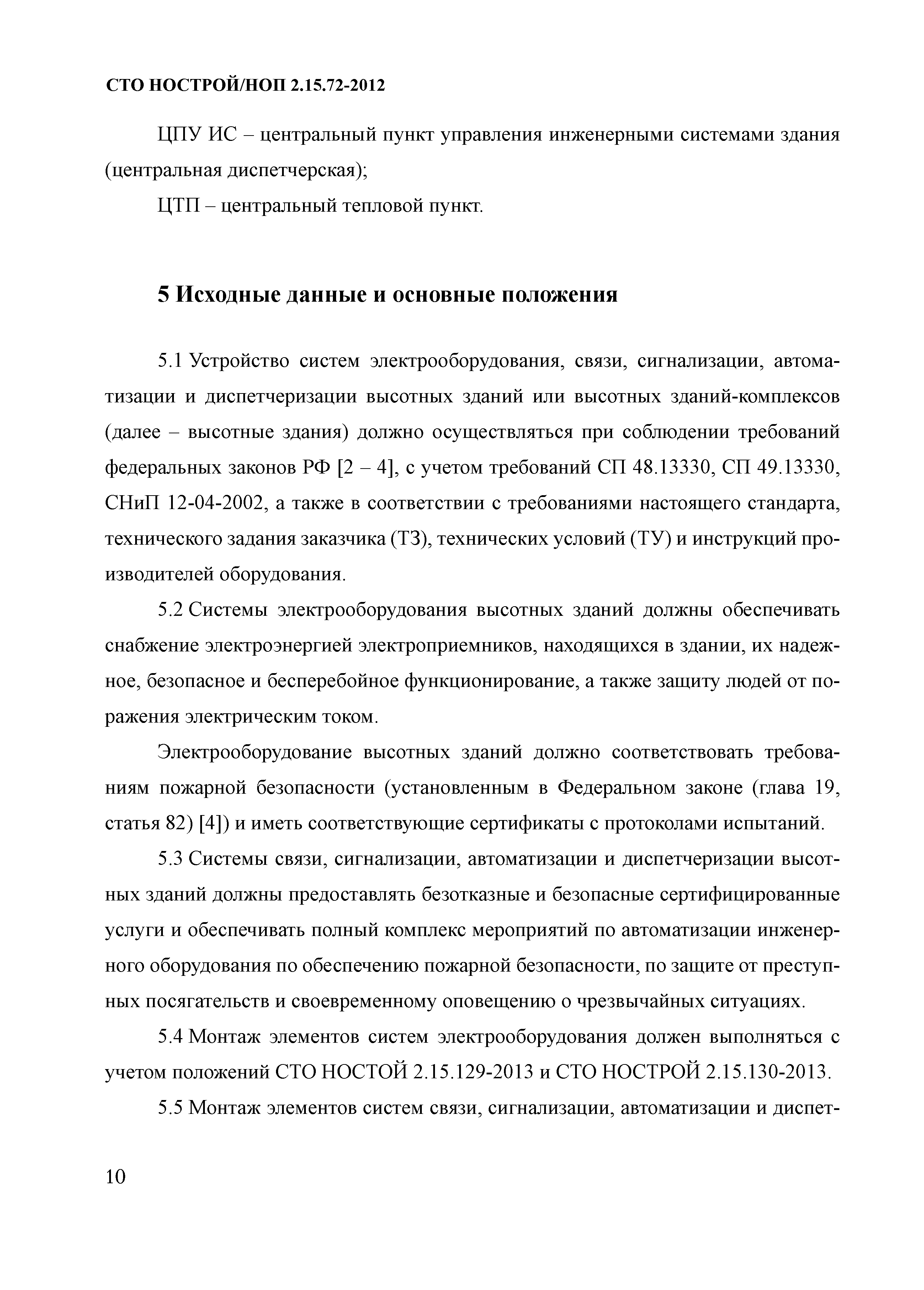 СТО НОСТРОЙ/НОП 2.15.72-2012