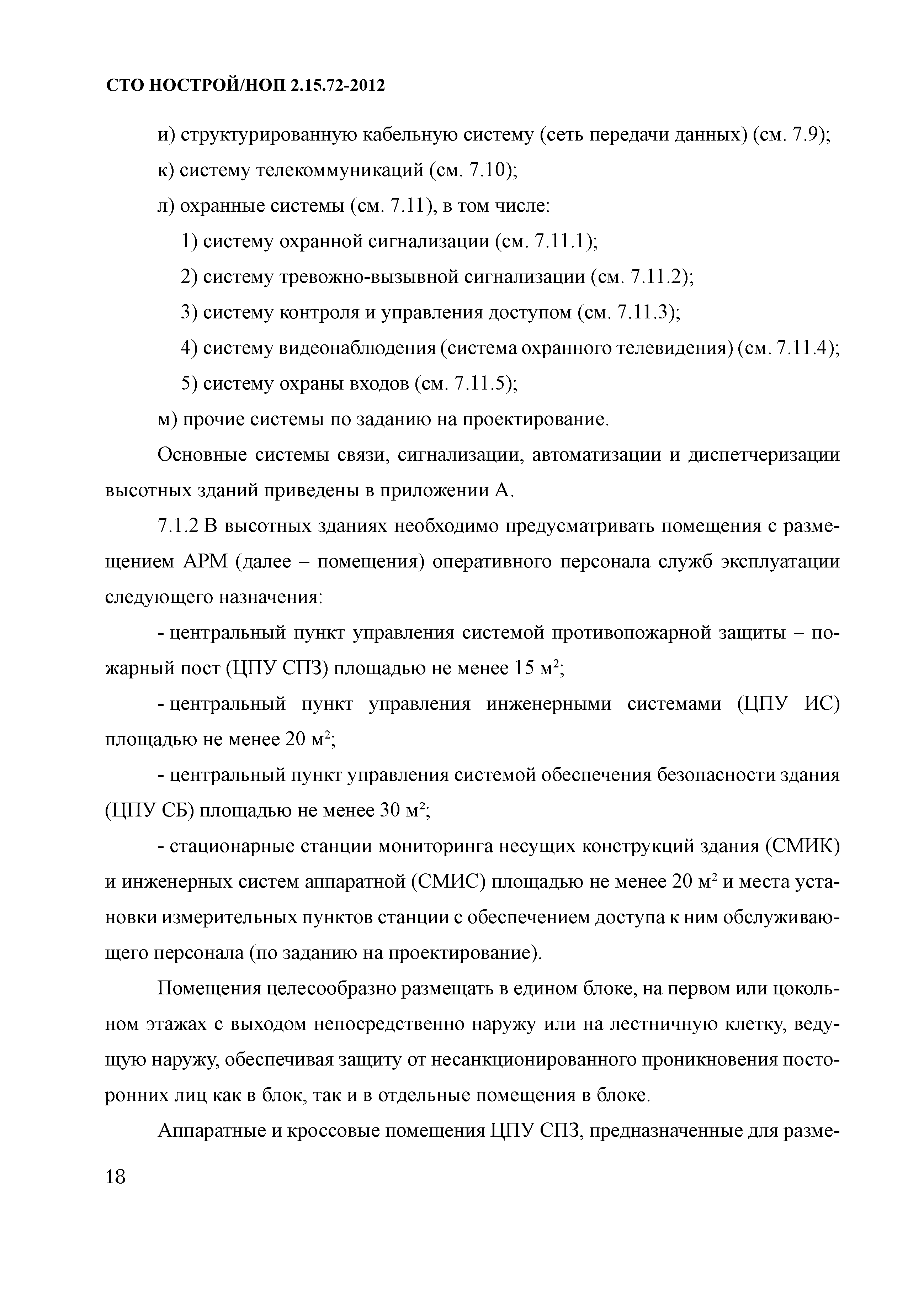 СТО НОСТРОЙ/НОП 2.15.72-2012