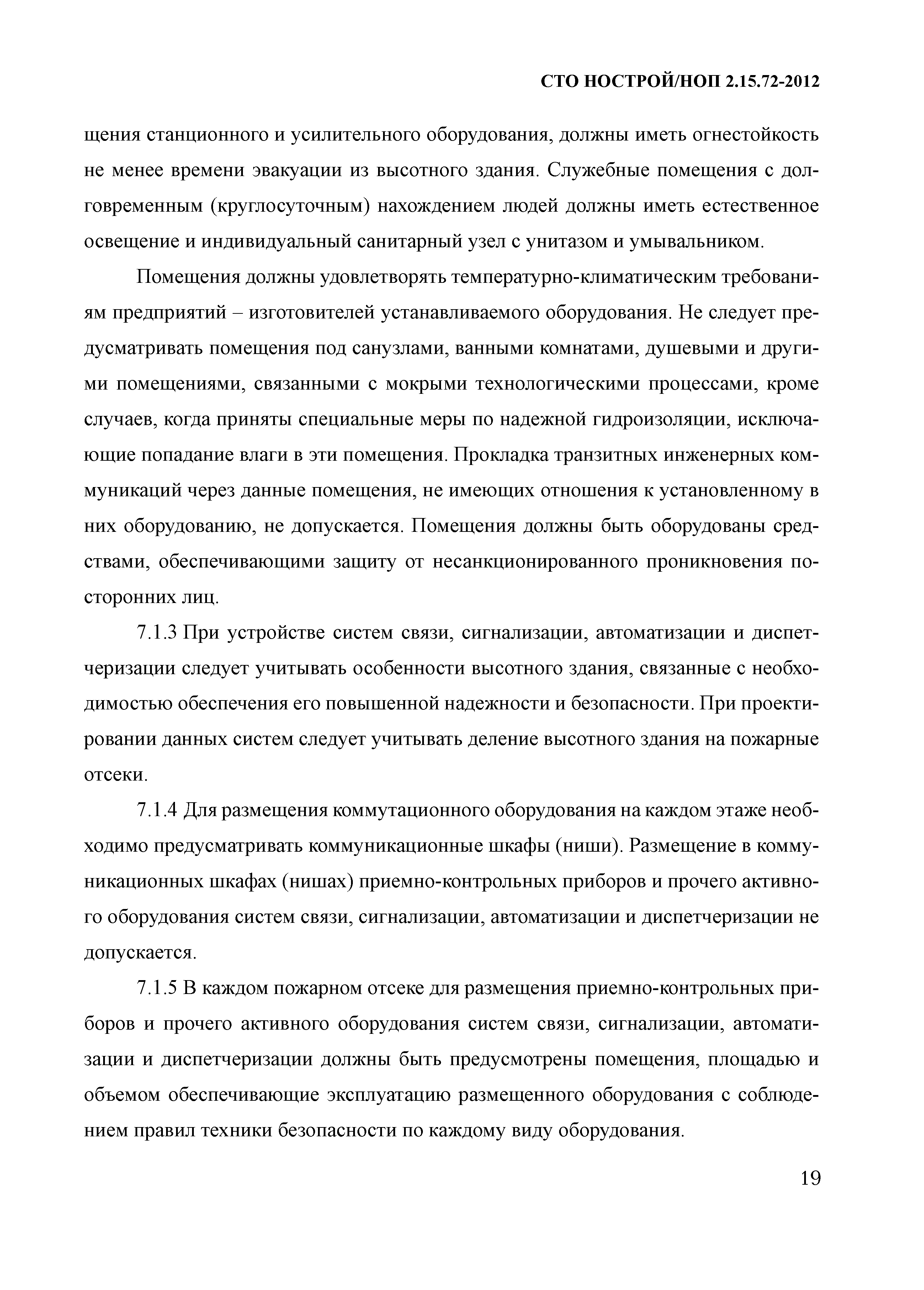 СТО НОСТРОЙ/НОП 2.15.72-2012