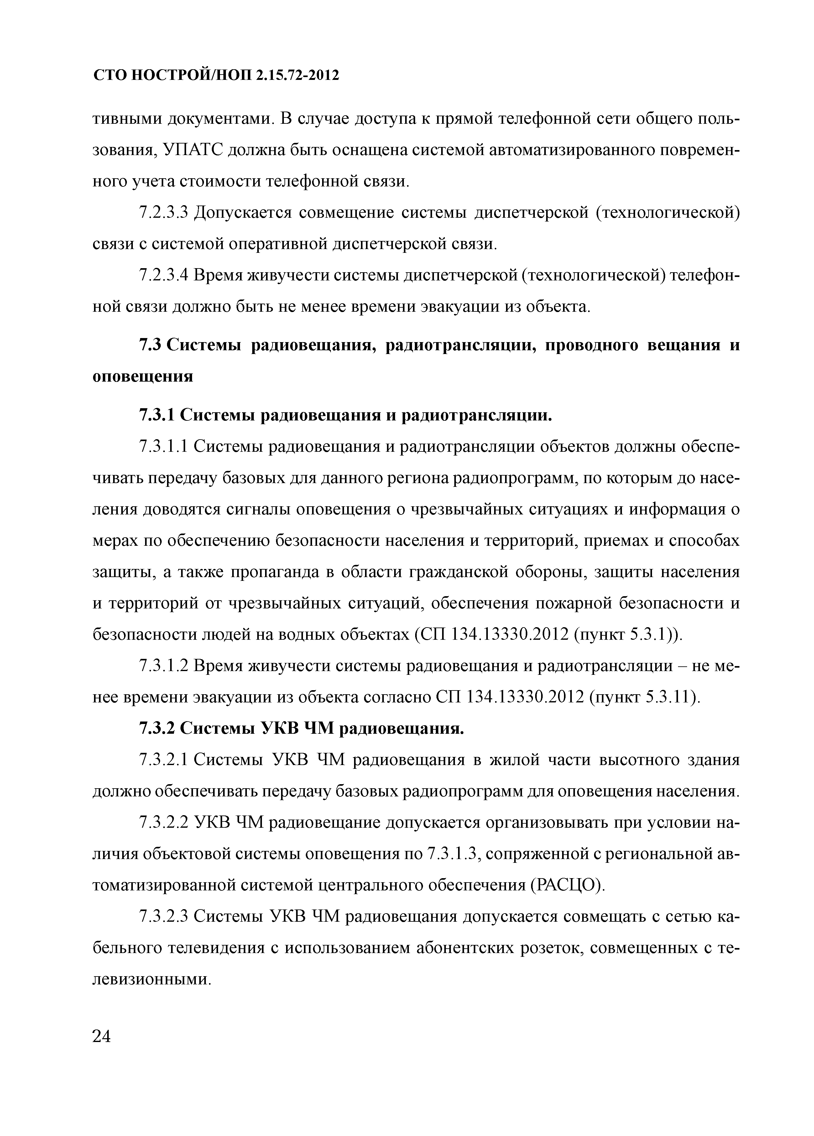 СТО НОСТРОЙ/НОП 2.15.72-2012