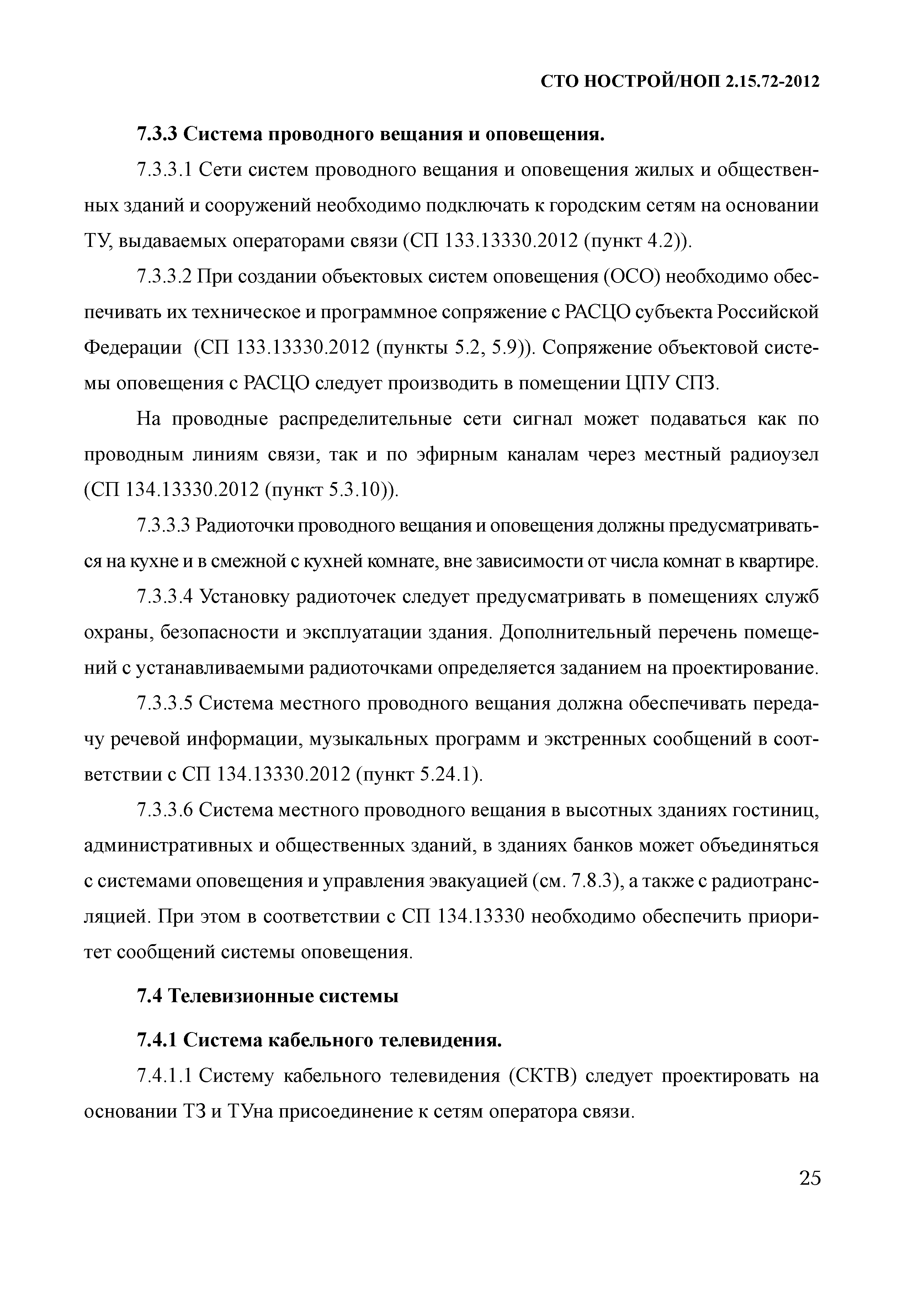 СТО НОСТРОЙ/НОП 2.15.72-2012