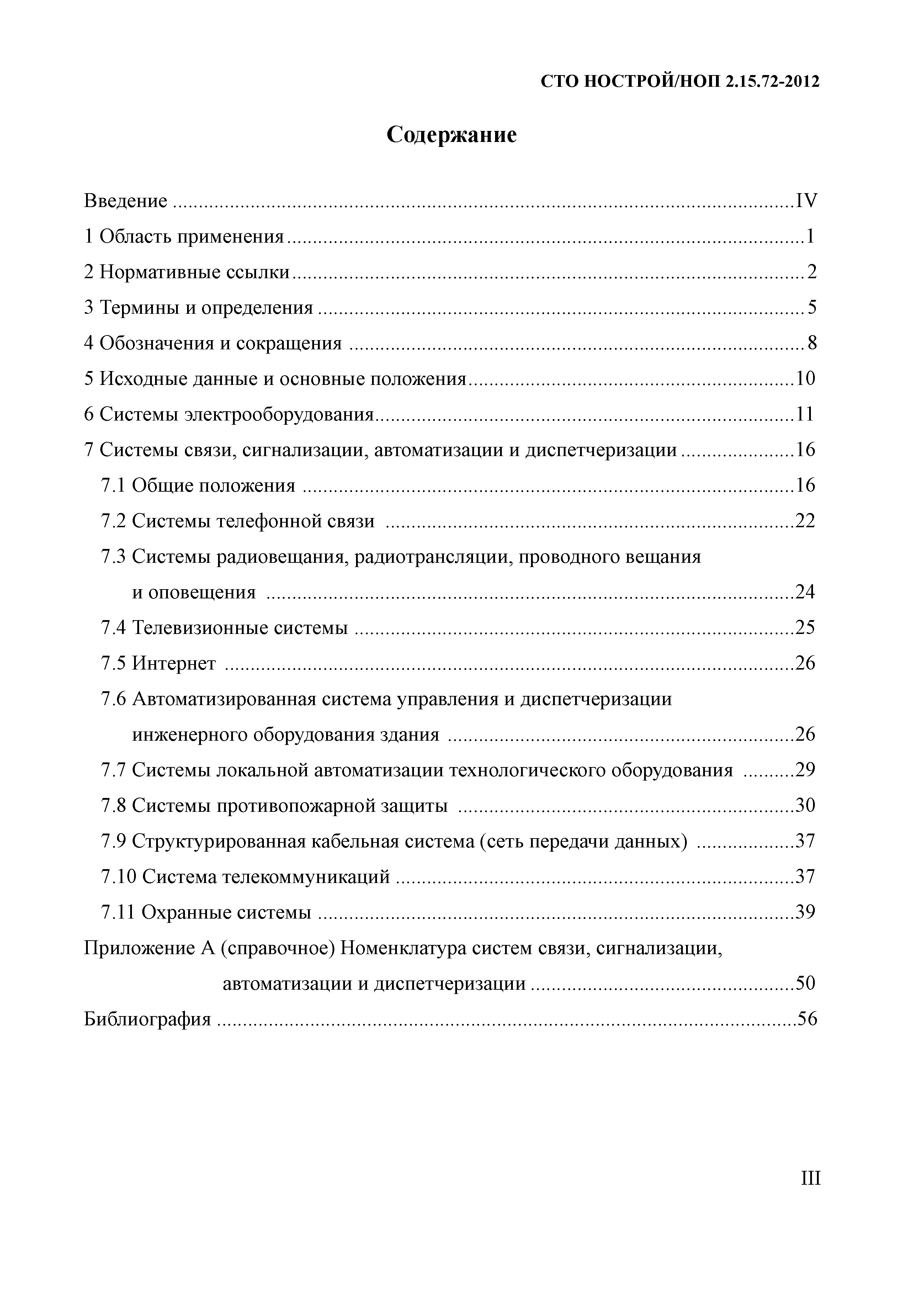 СТО НОСТРОЙ/НОП 2.15.72-2012