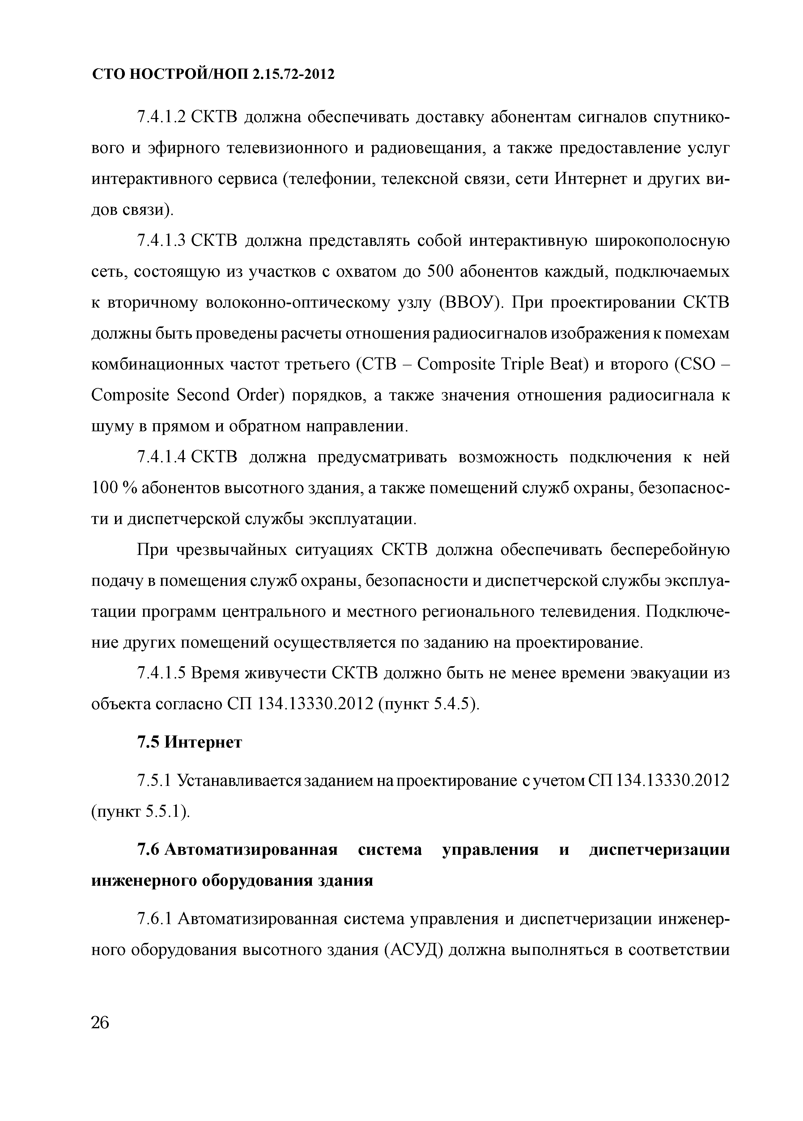 СТО НОСТРОЙ/НОП 2.15.72-2012