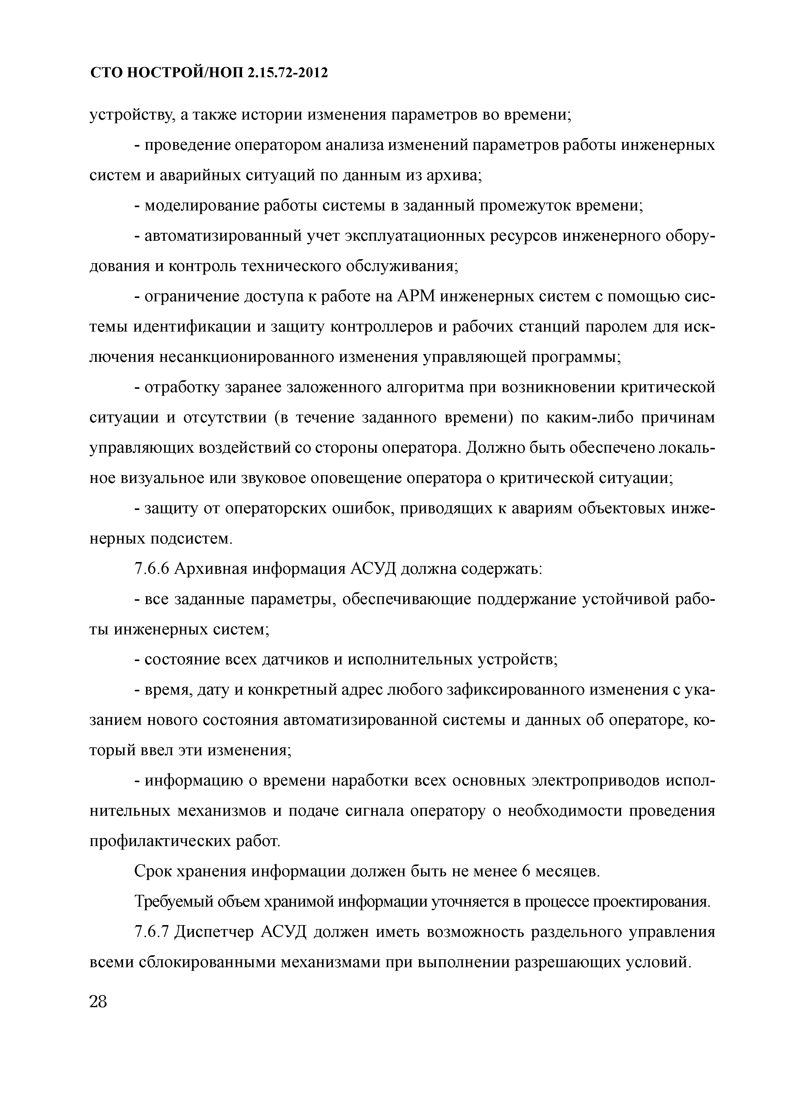 СТО НОСТРОЙ/НОП 2.15.72-2012