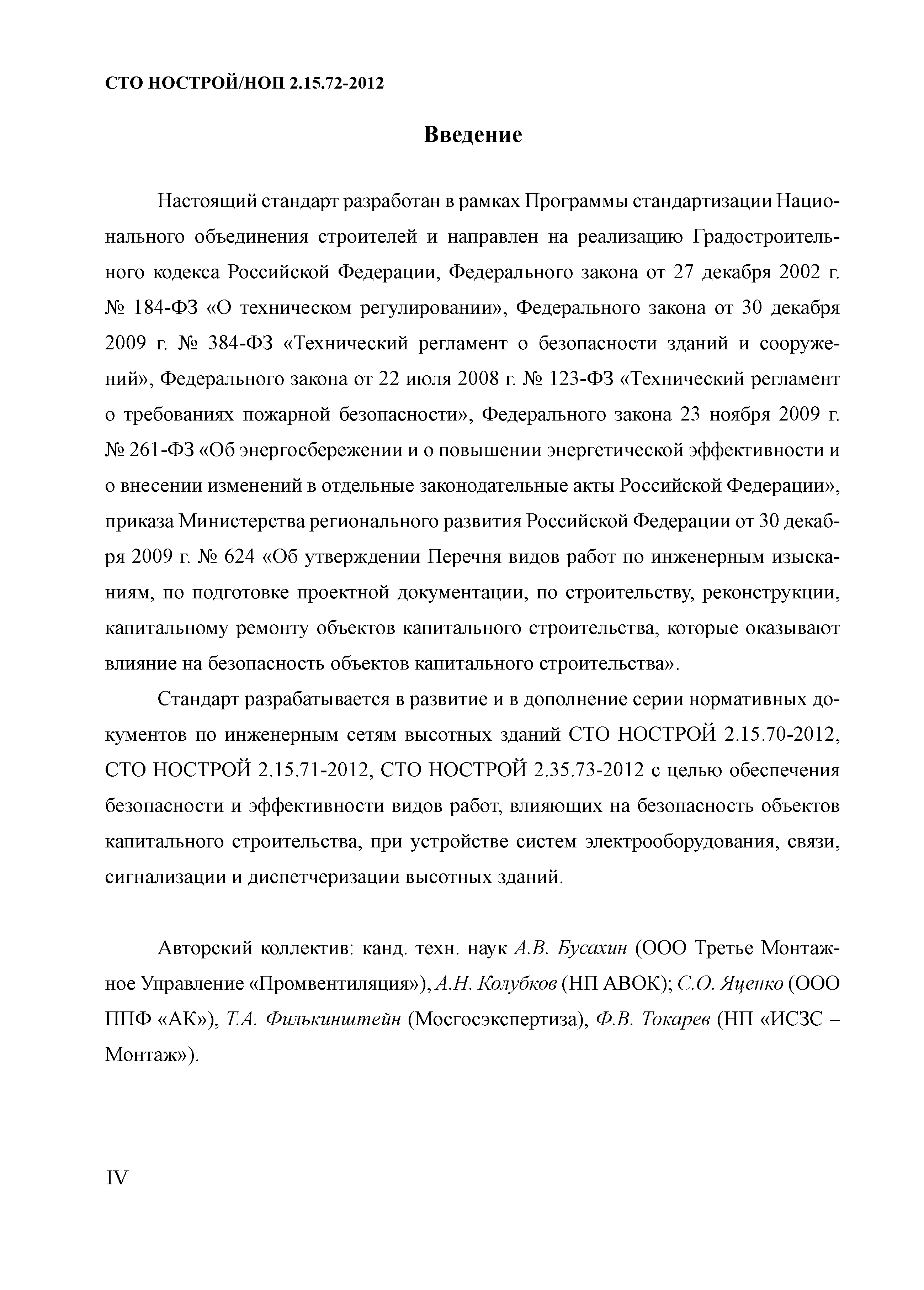 СТО НОСТРОЙ/НОП 2.15.72-2012