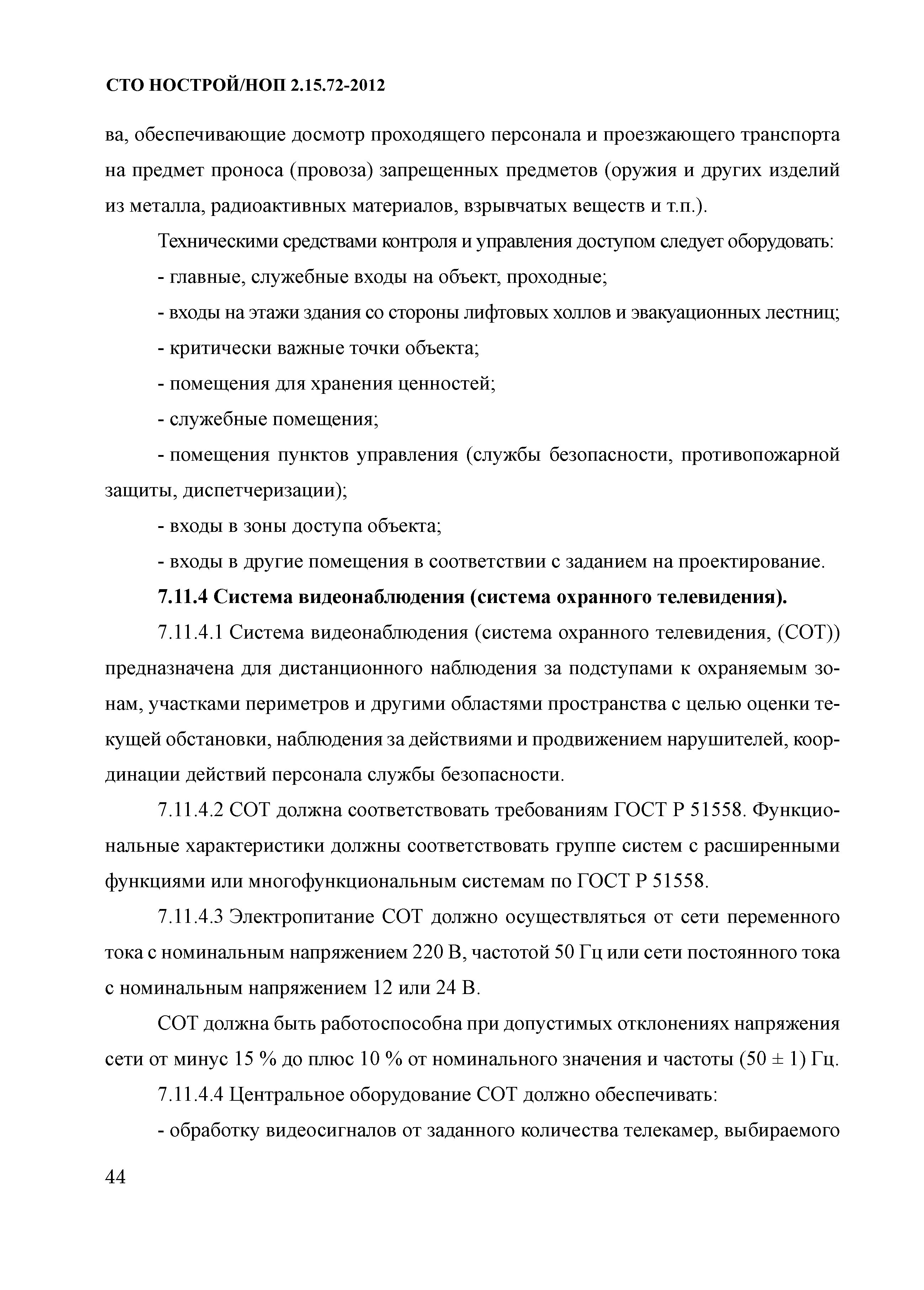 СТО НОСТРОЙ/НОП 2.15.72-2012