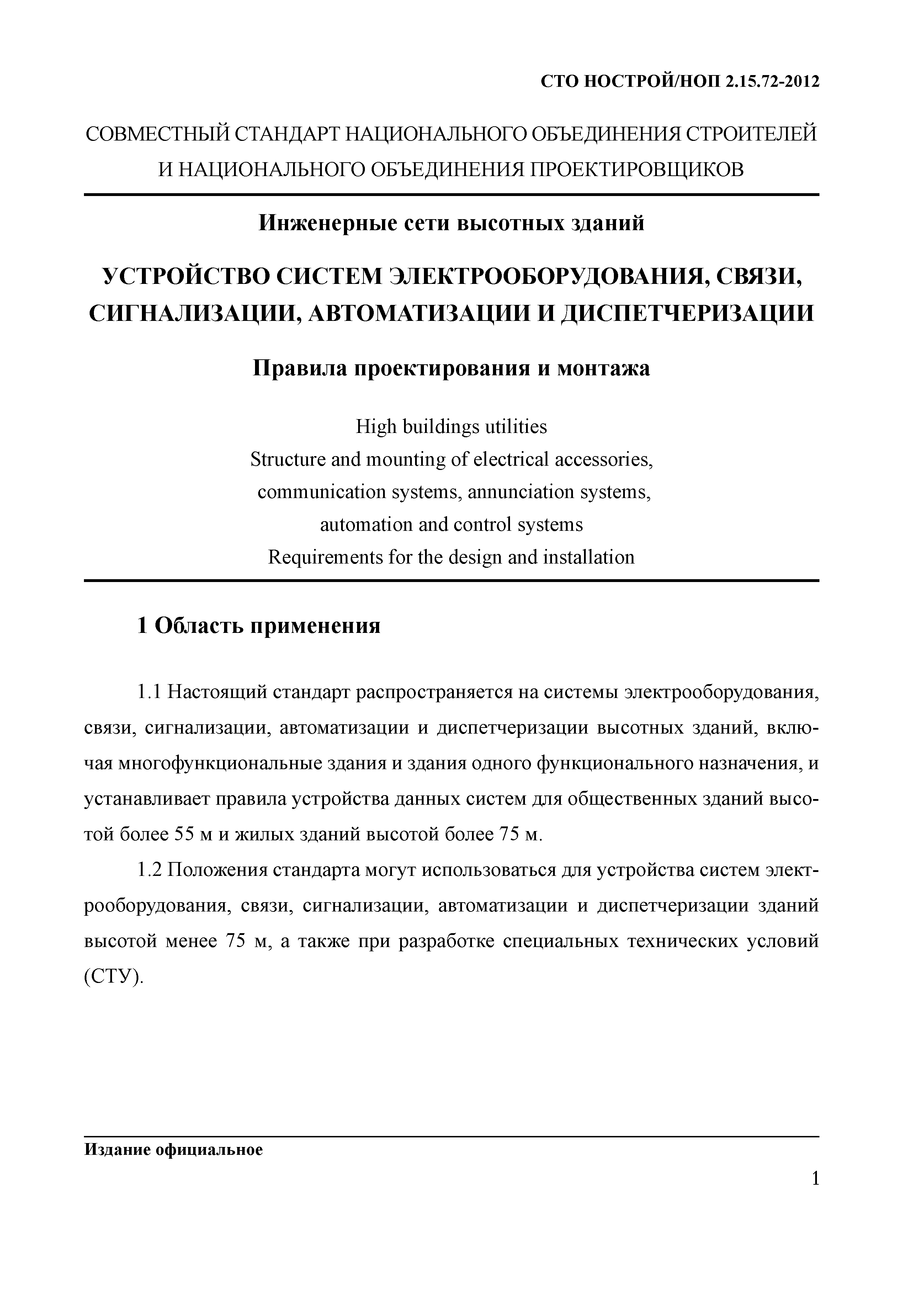 СТО НОСТРОЙ/НОП 2.15.72-2012