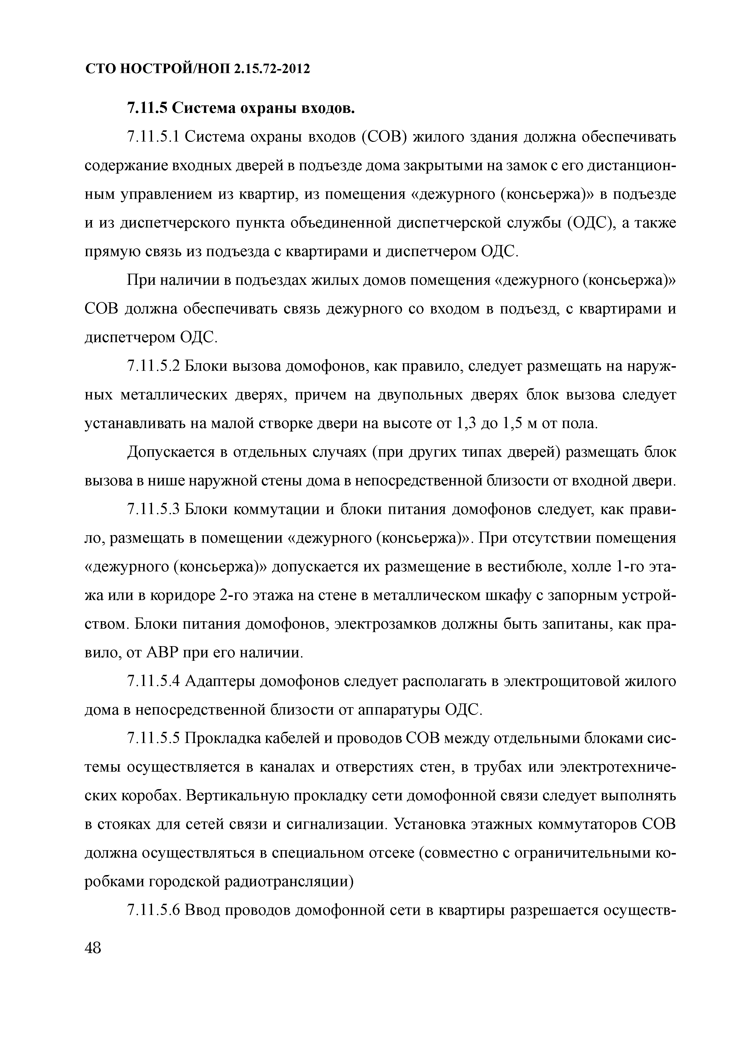 СТО НОСТРОЙ/НОП 2.15.72-2012