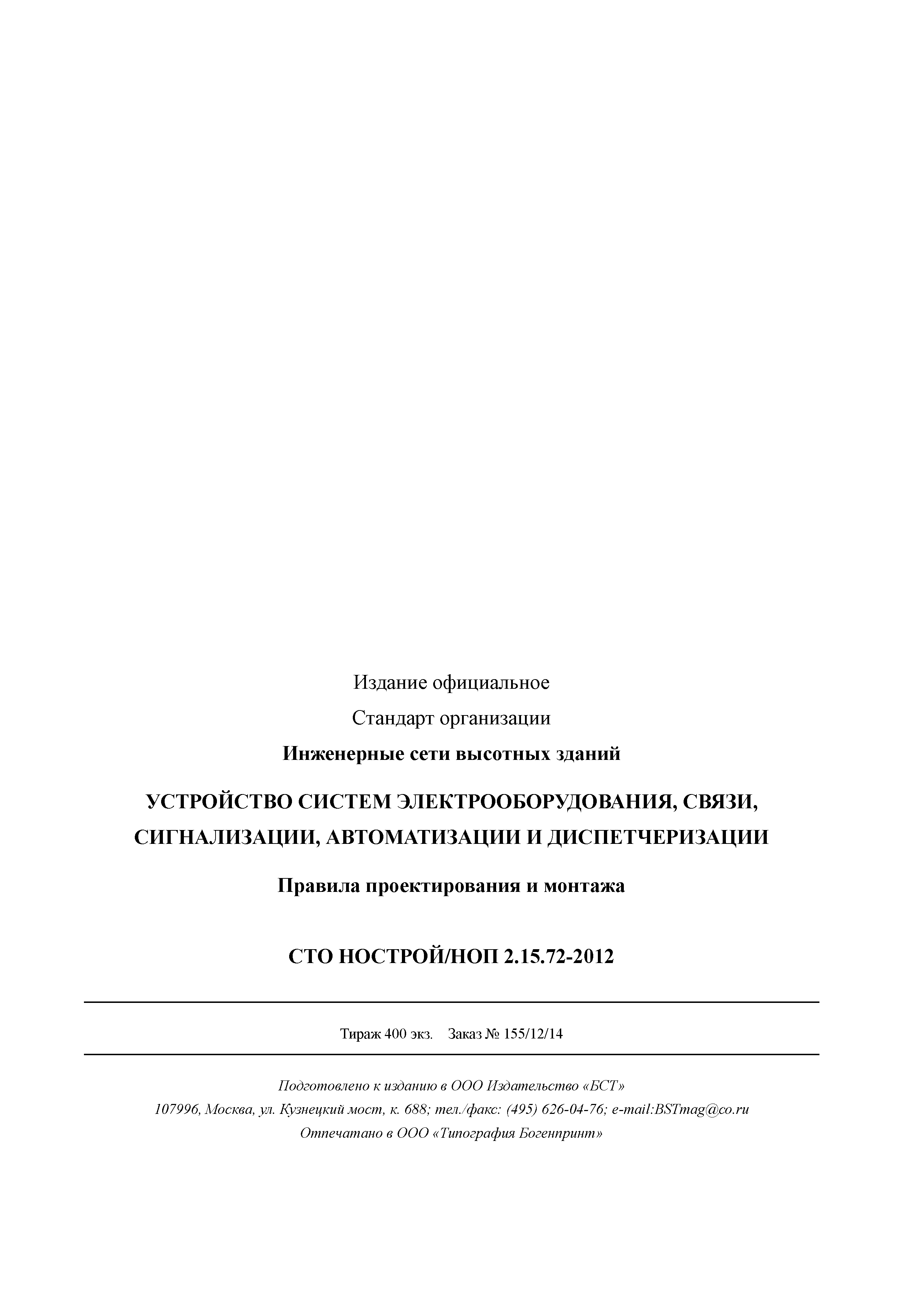 СТО НОСТРОЙ/НОП 2.15.72-2012