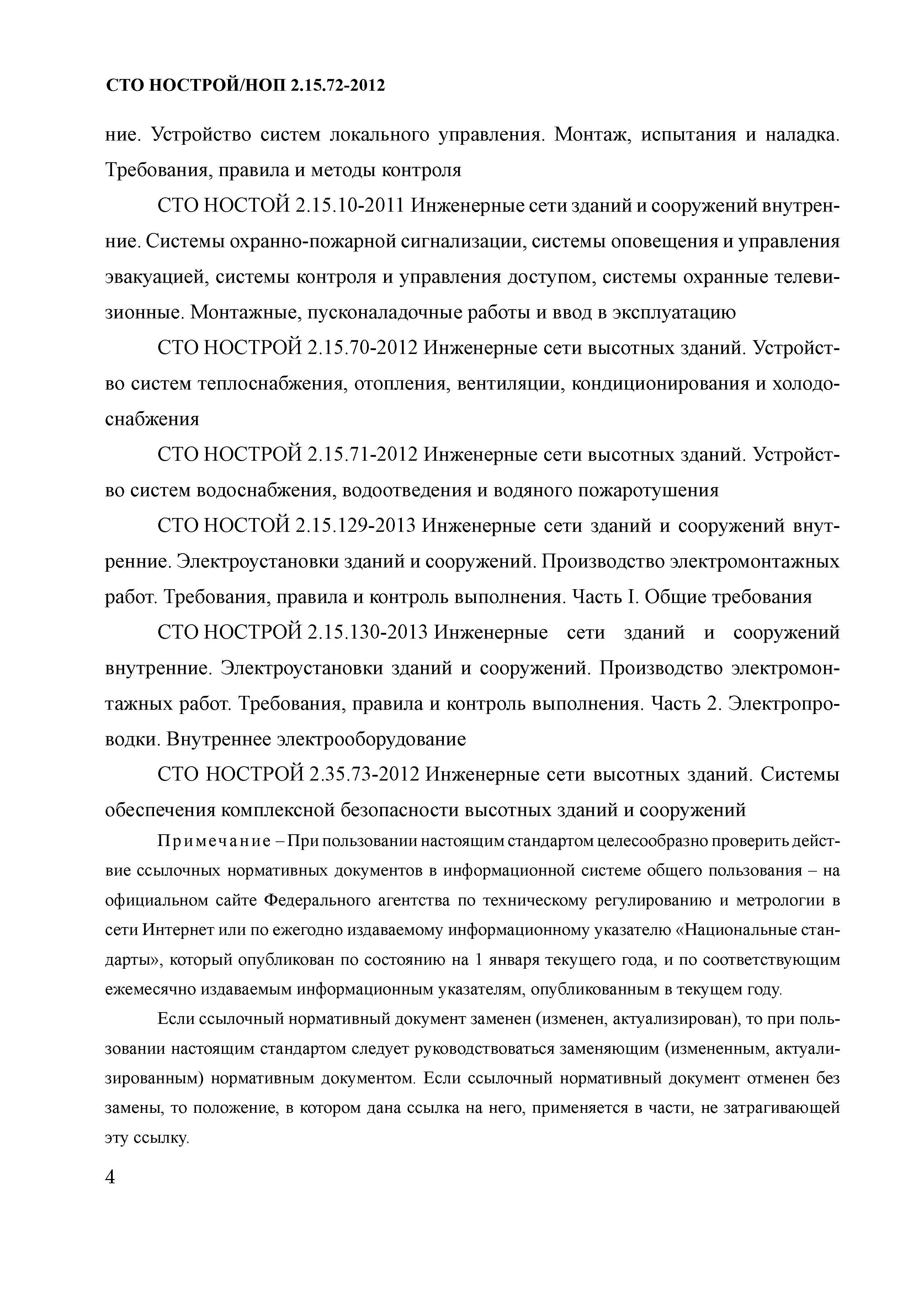 СТО НОСТРОЙ/НОП 2.15.72-2012