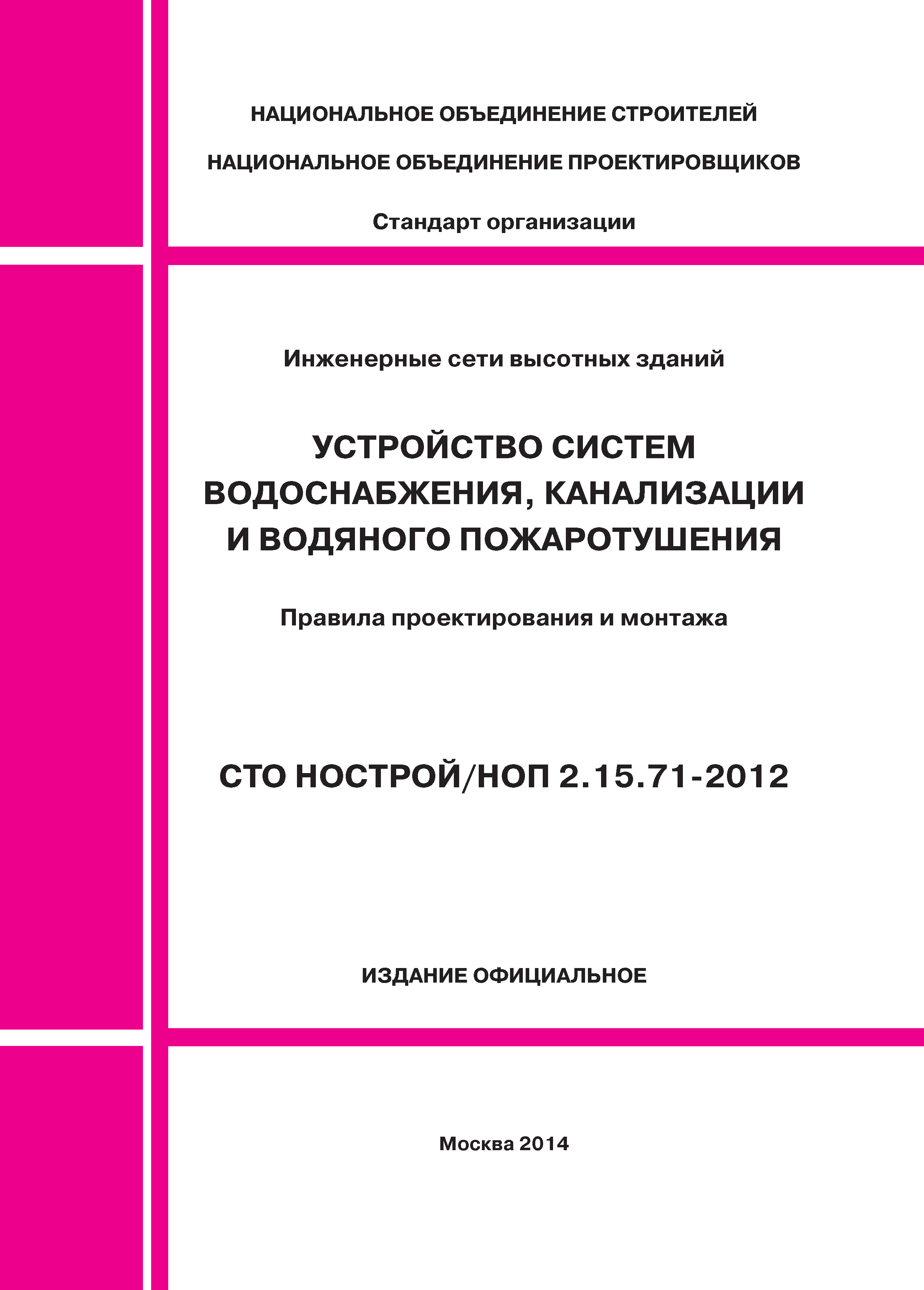 СТО НОСТРОЙ/НОП 2.15.71-2012