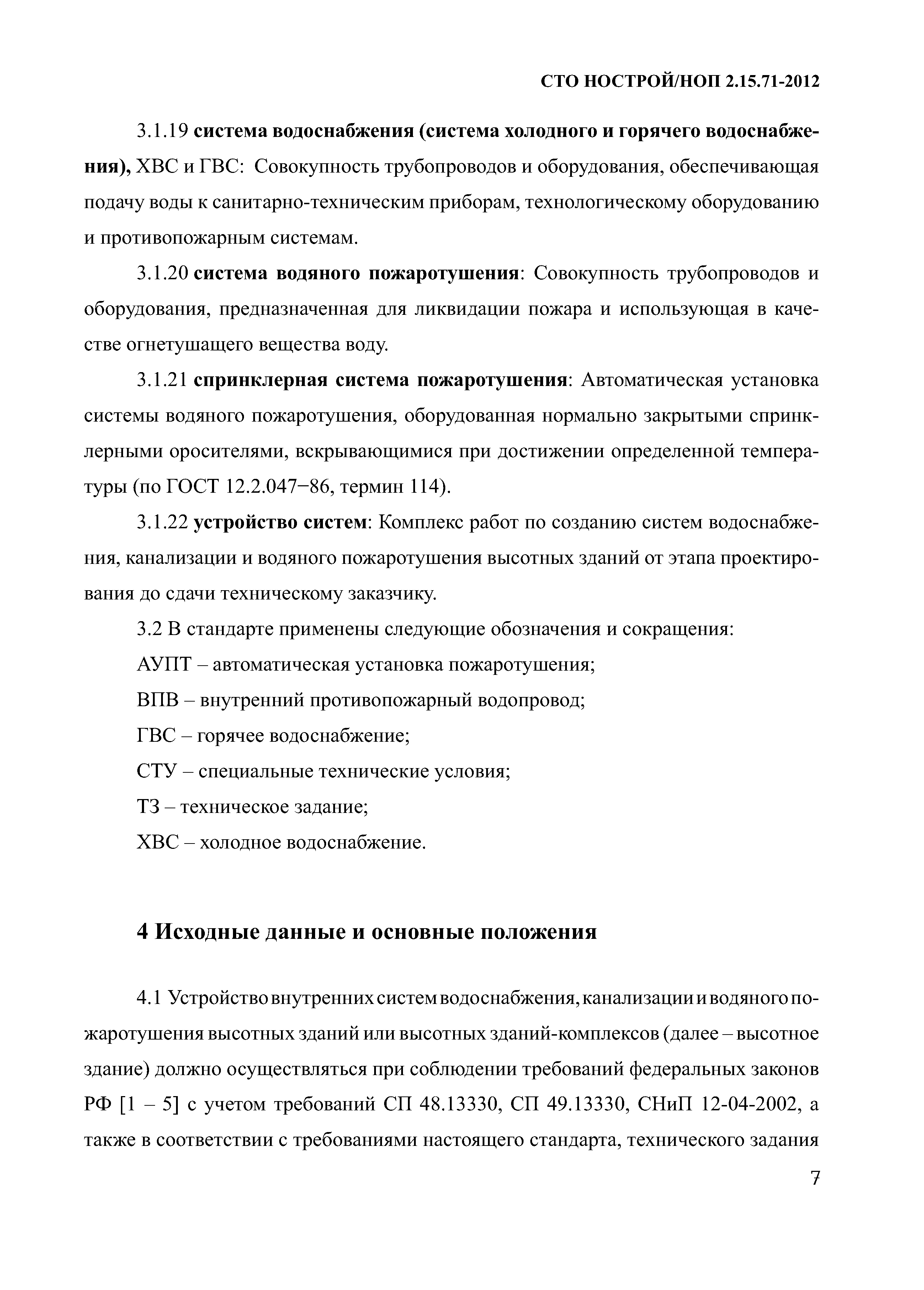 СТО НОСТРОЙ/НОП 2.15.71-2012