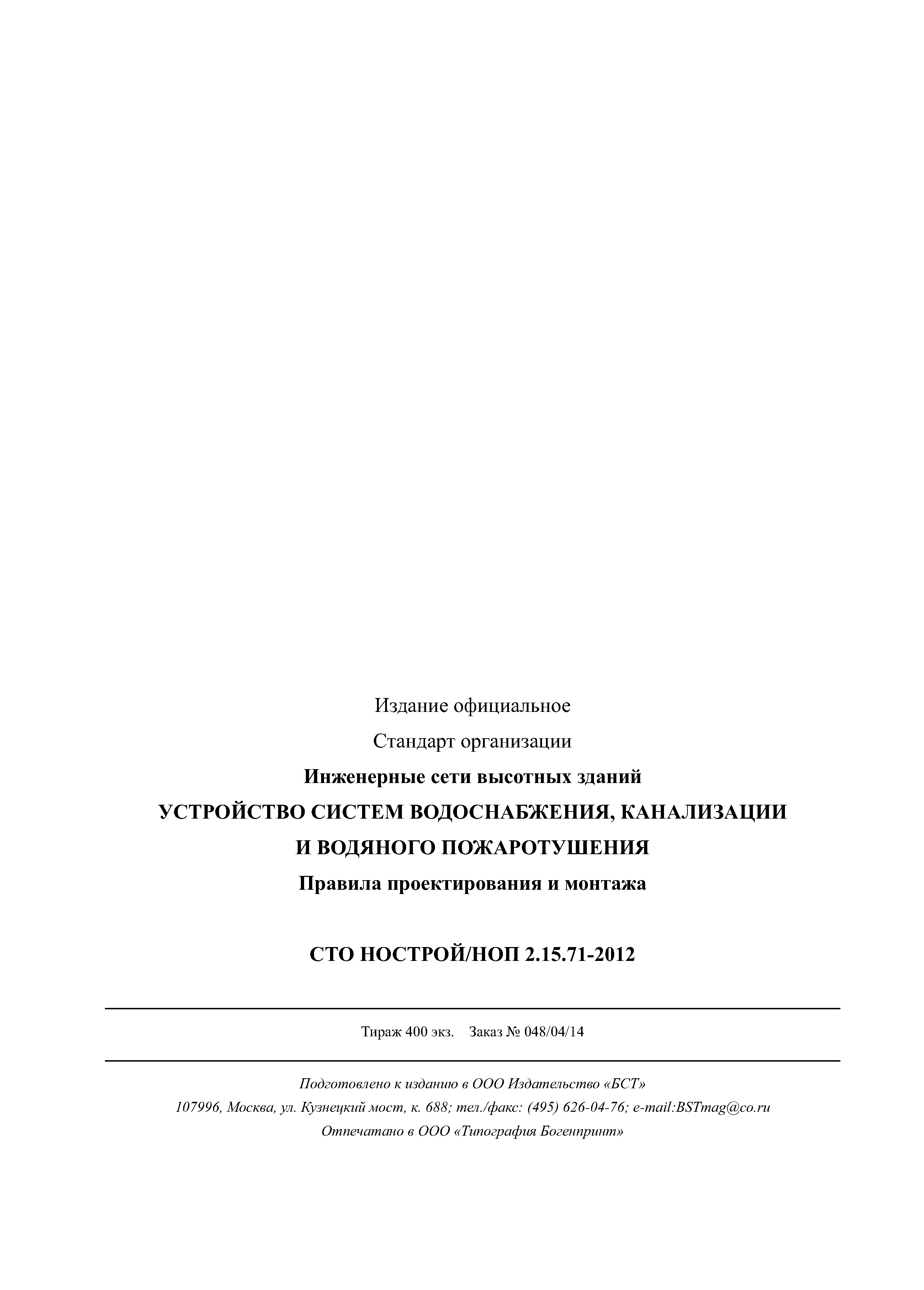 СТО НОСТРОЙ/НОП 2.15.71-2012