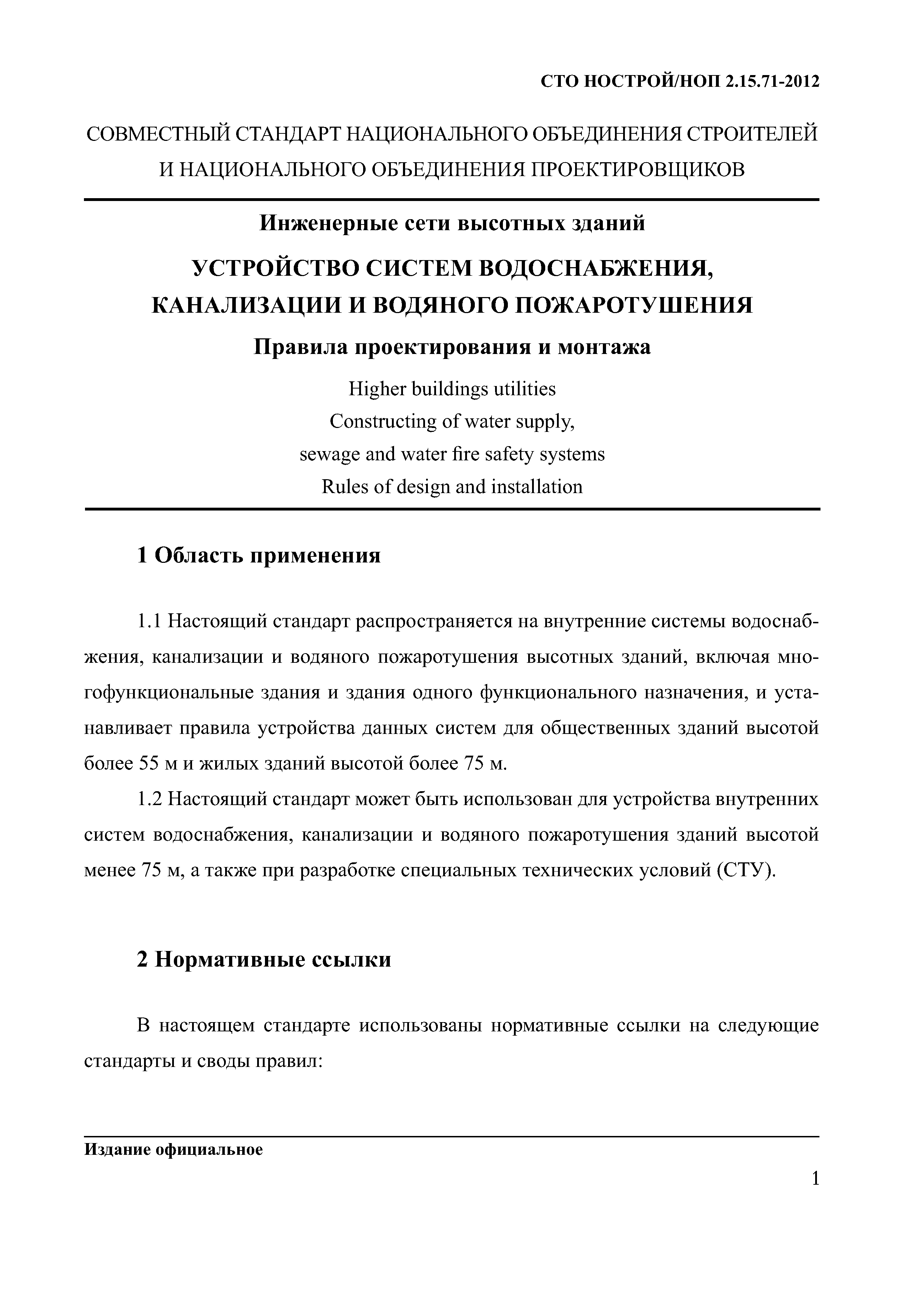 СТО НОСТРОЙ/НОП 2.15.71-2012