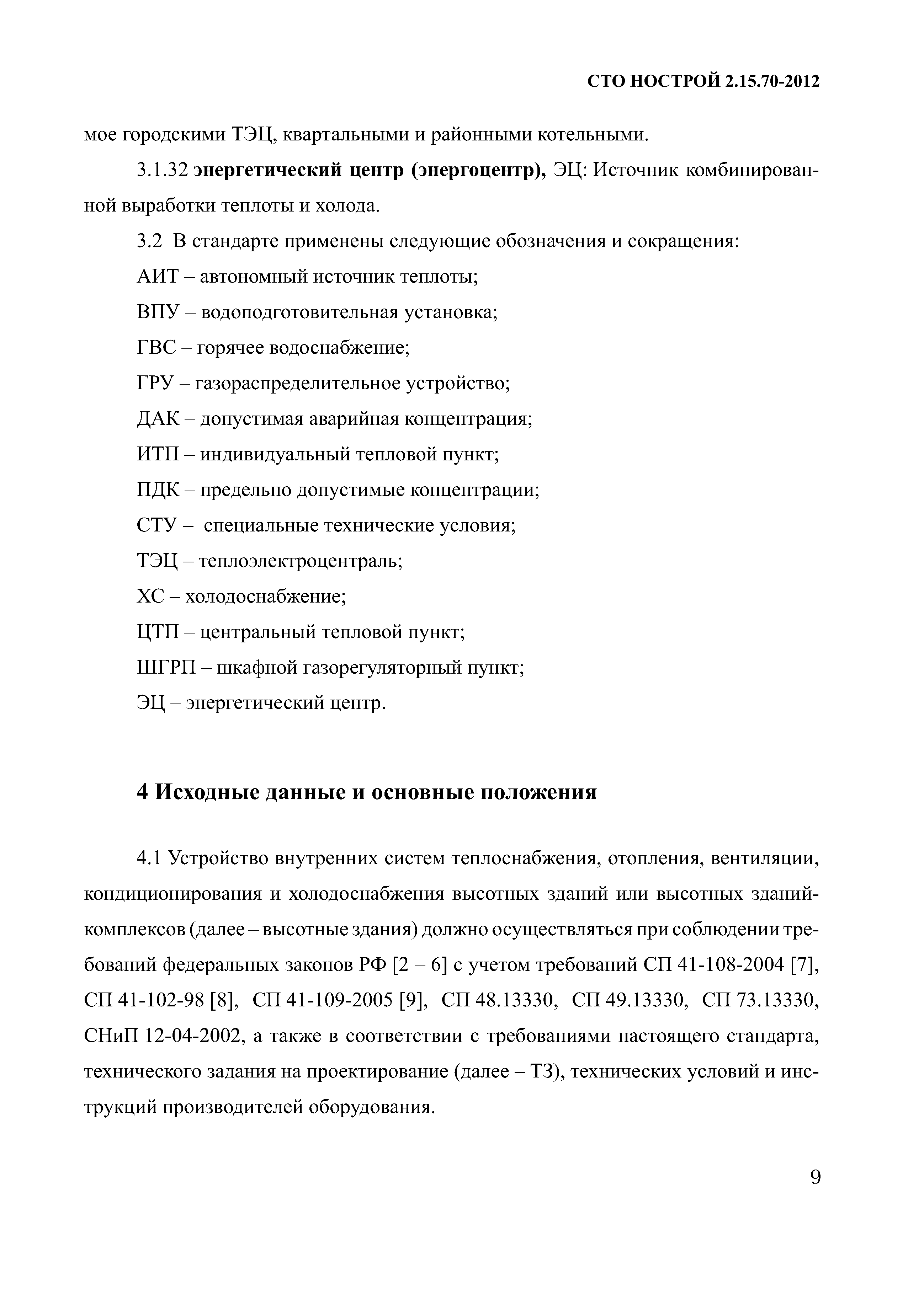 СТО НОСТРОЙ 2.15.70-2012