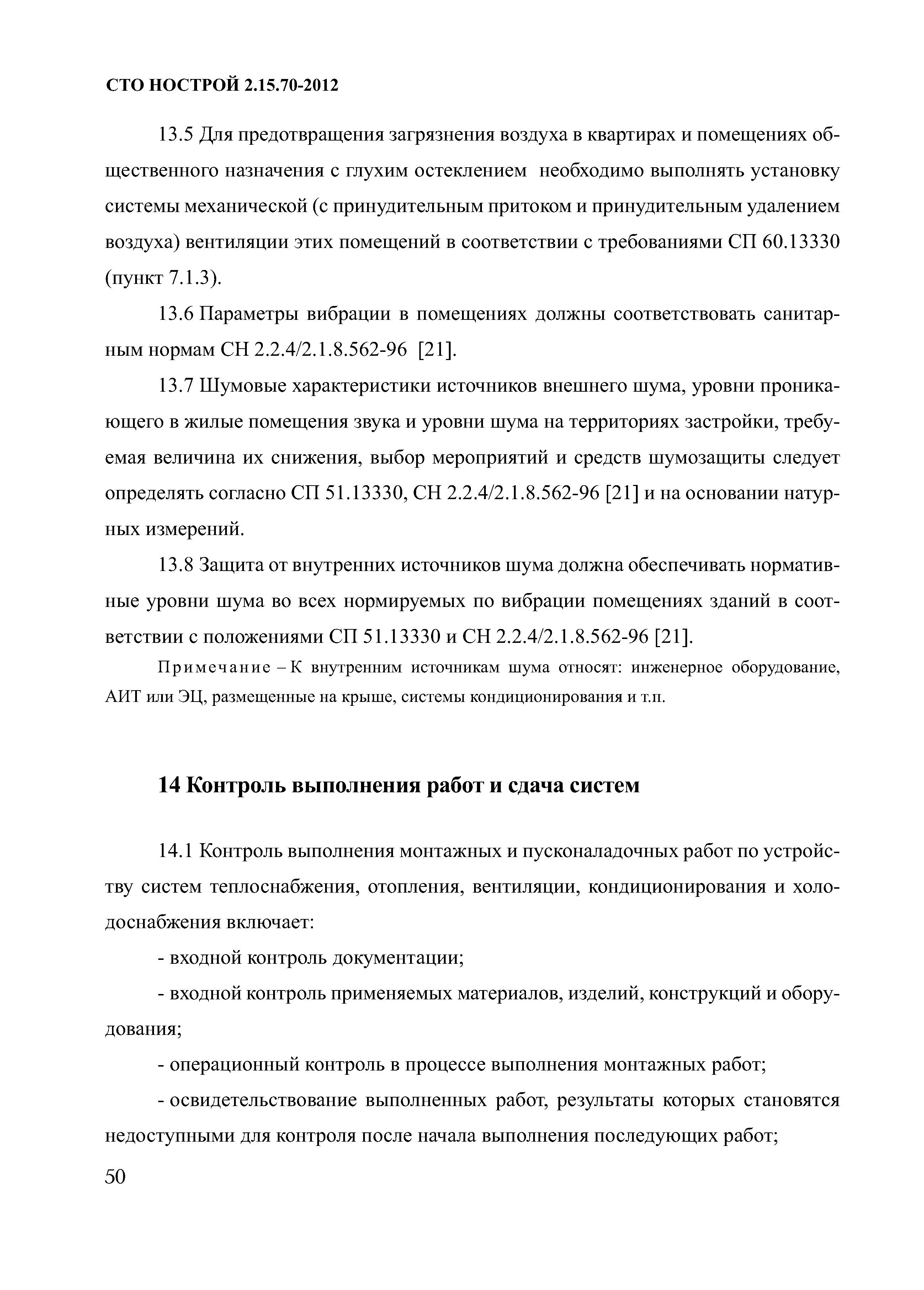 СТО НОСТРОЙ 2.15.70-2012