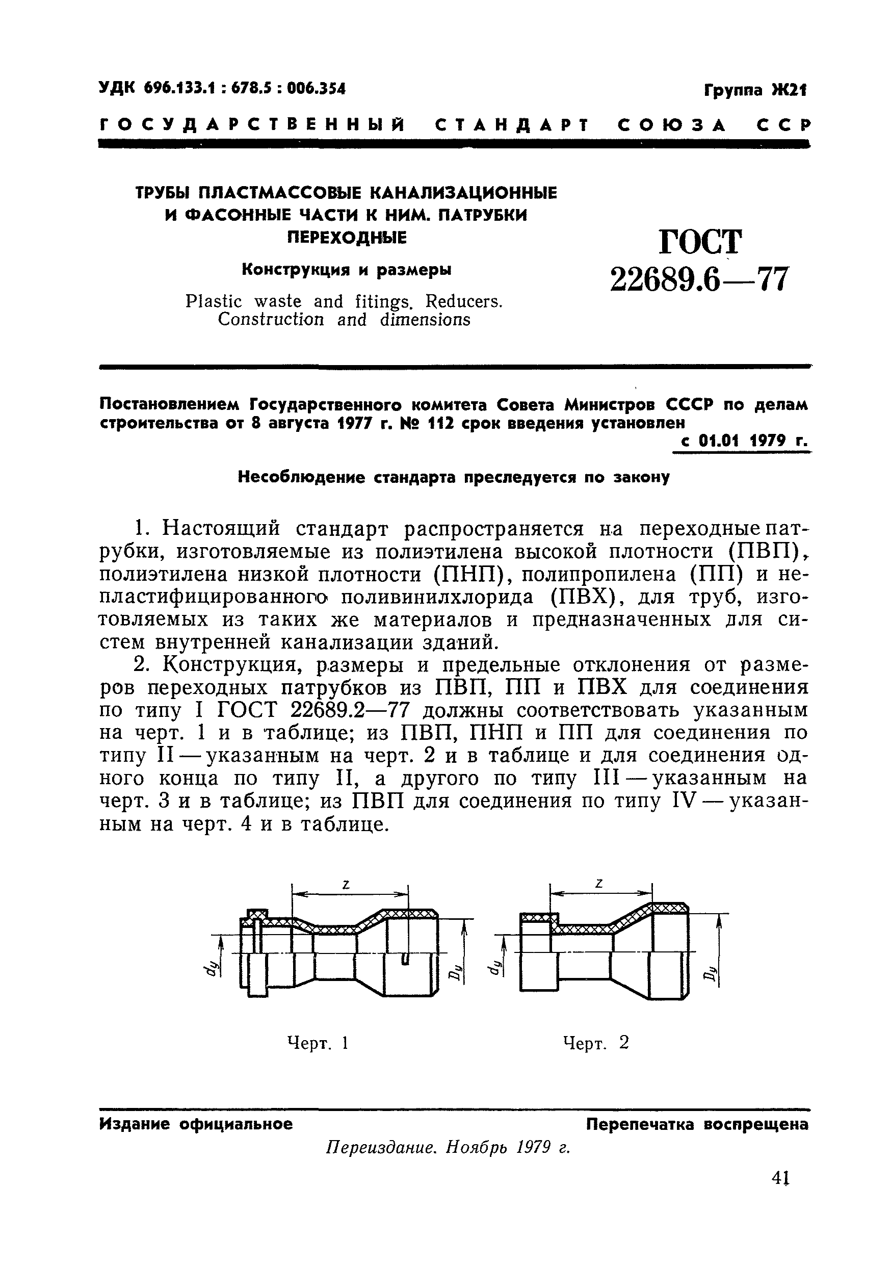 ГОСТ 22689.6-77
