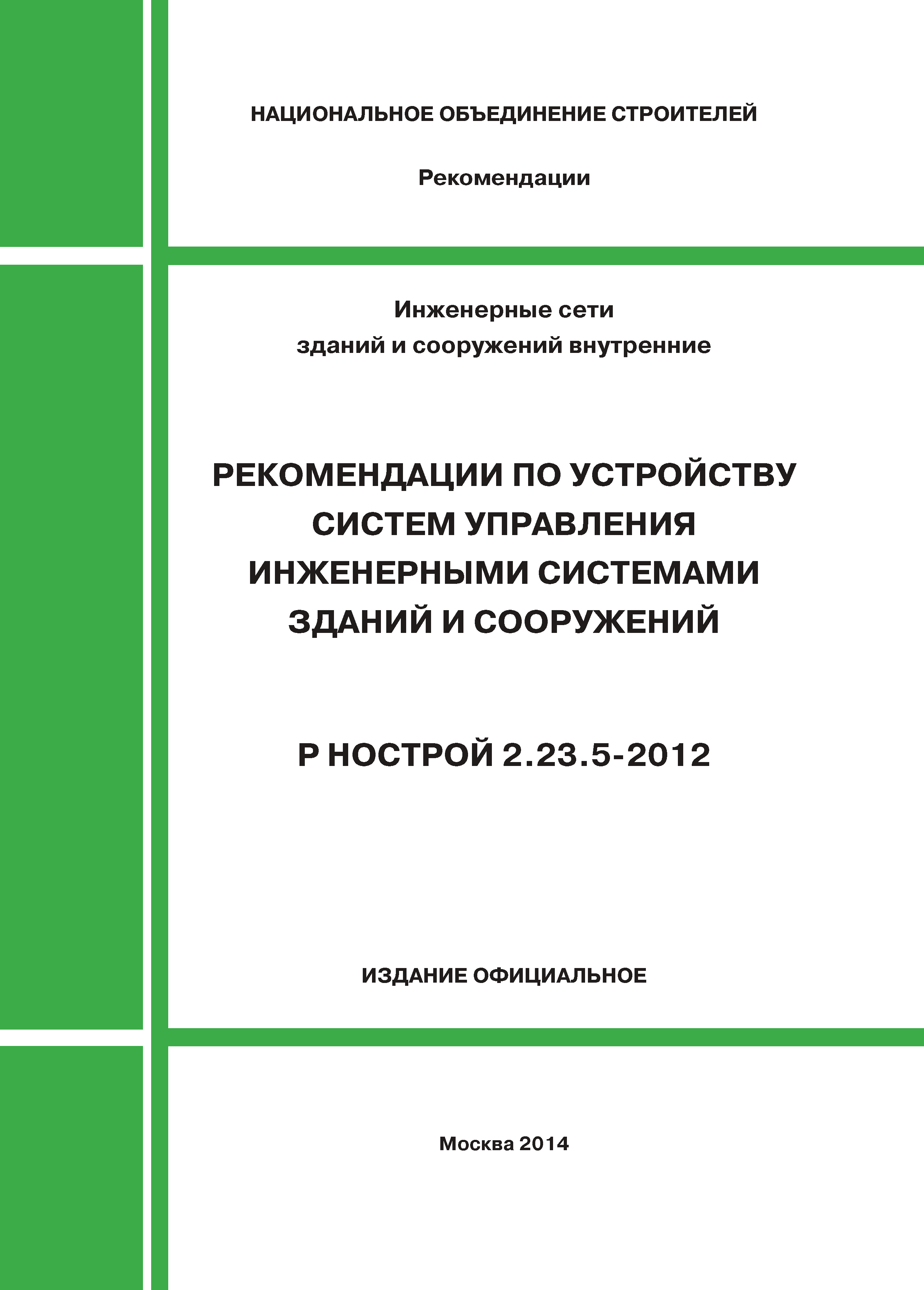 Р НОСТРОЙ 2.23.5-2012