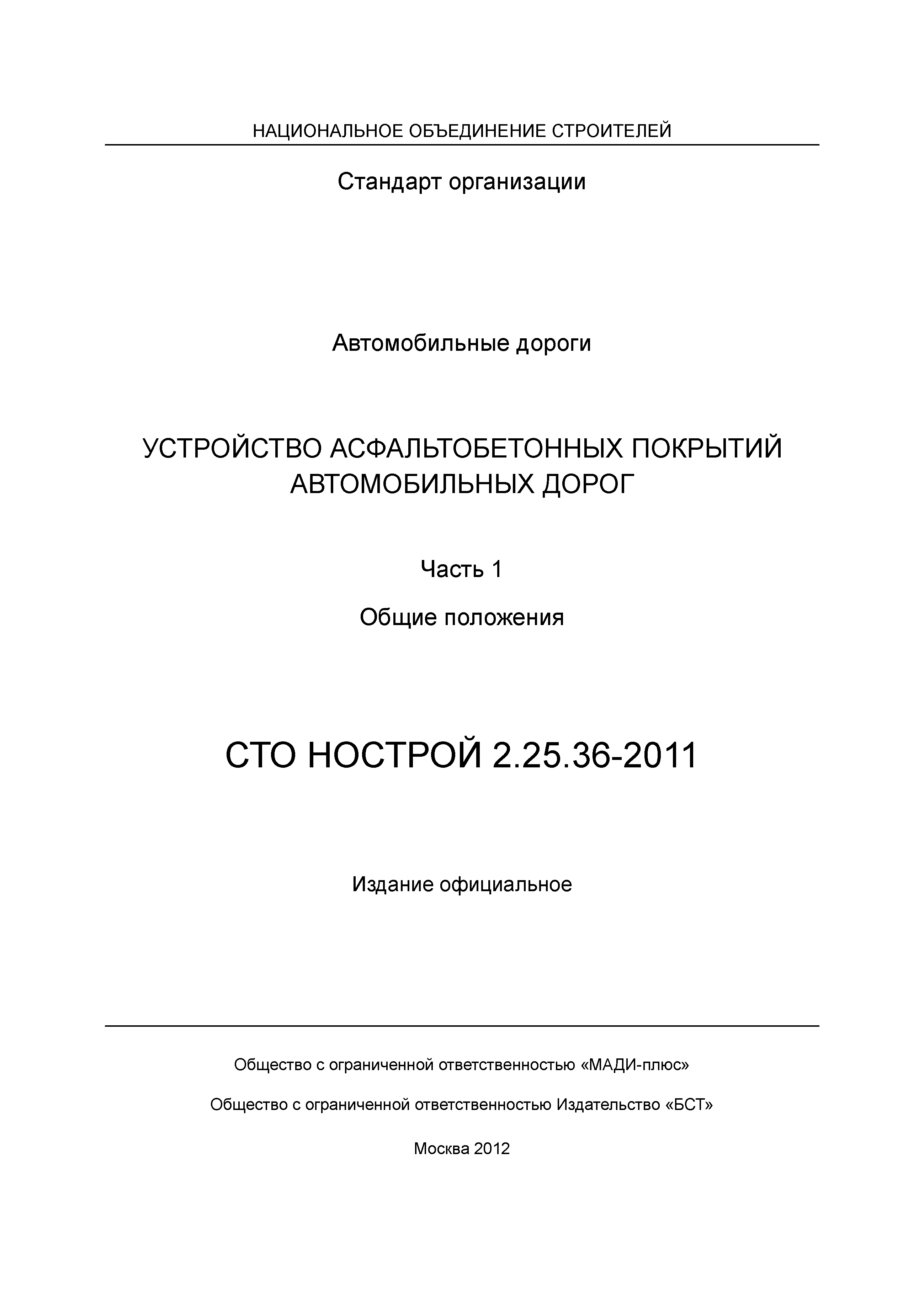 СТО НОСТРОЙ 2.25.36-2011