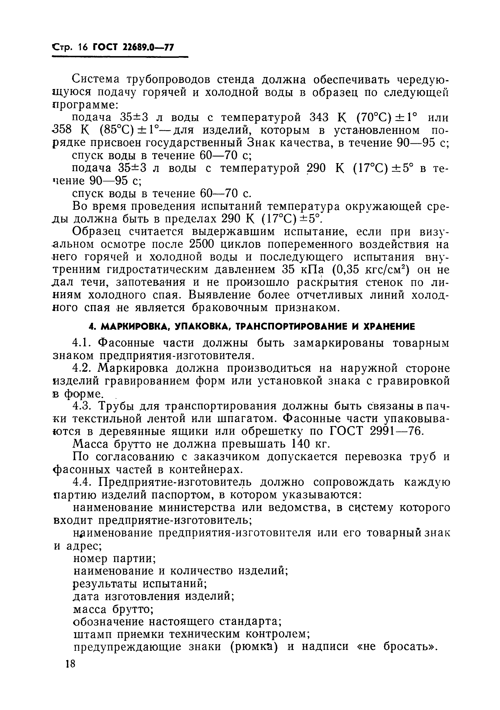 ГОСТ 22689.0-77