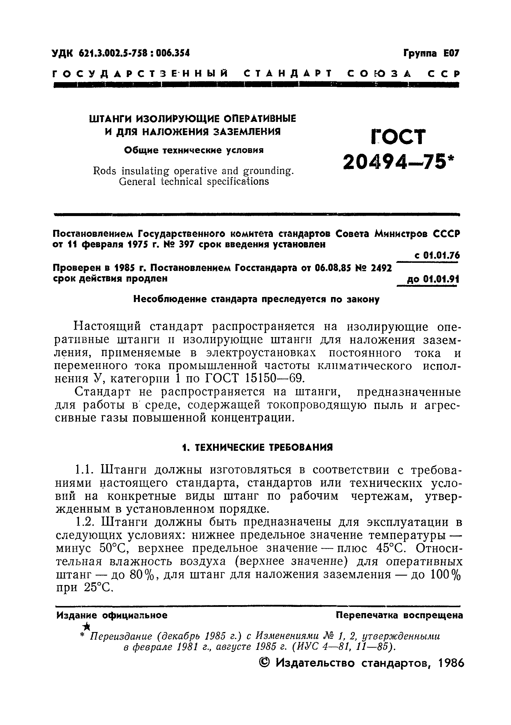 ГОСТ 20494-75