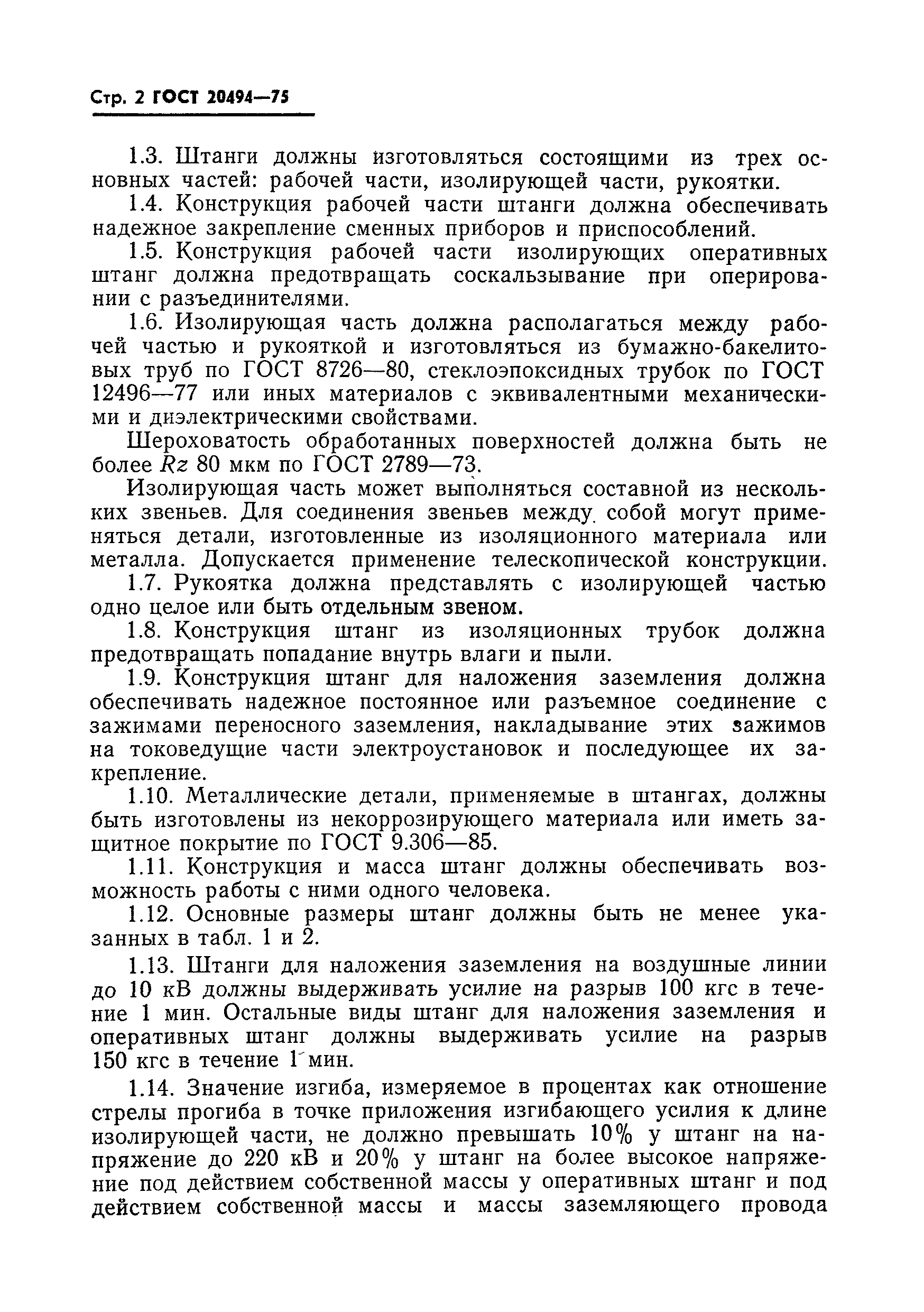 ГОСТ 20494-75