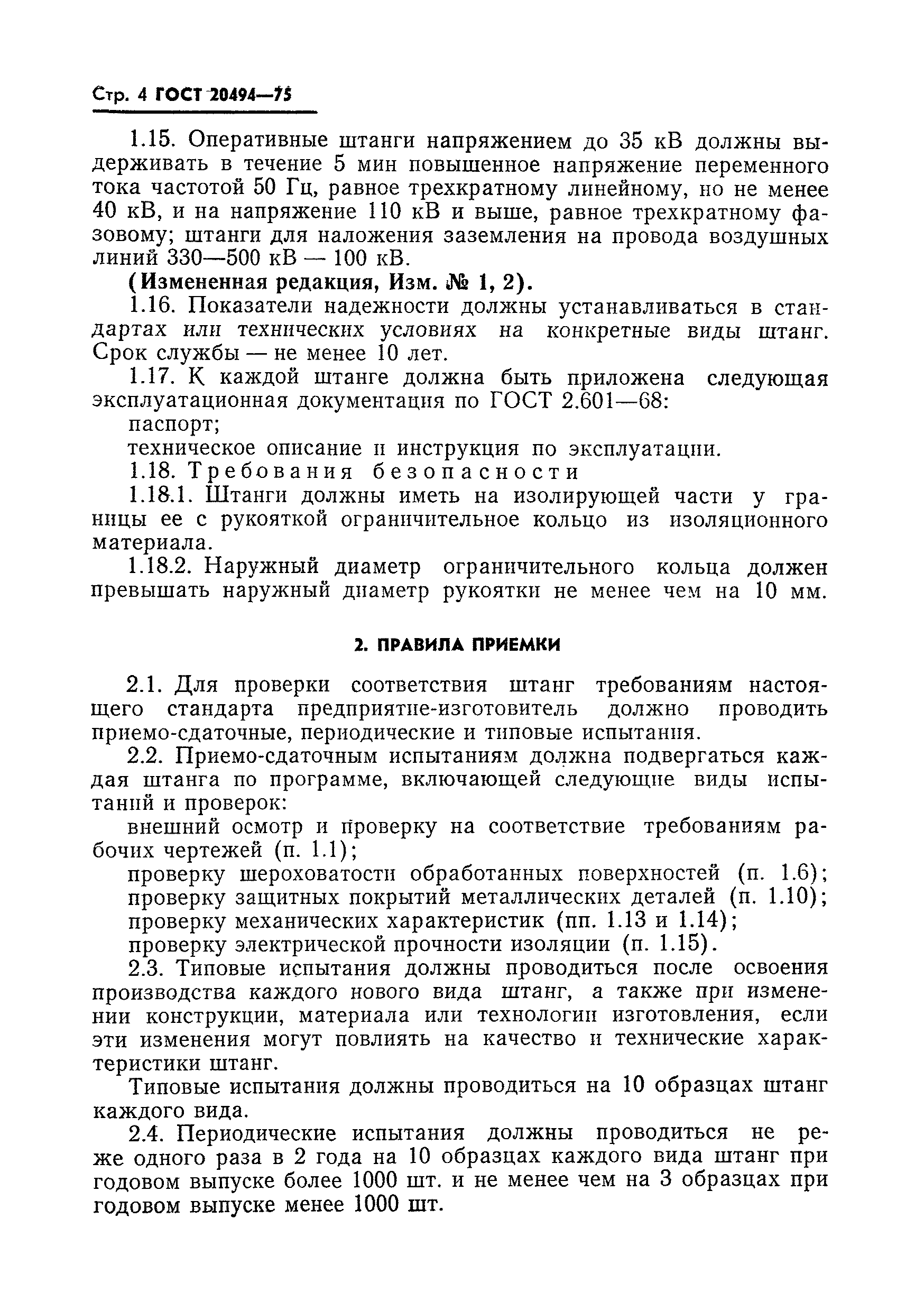 ГОСТ 20494-75