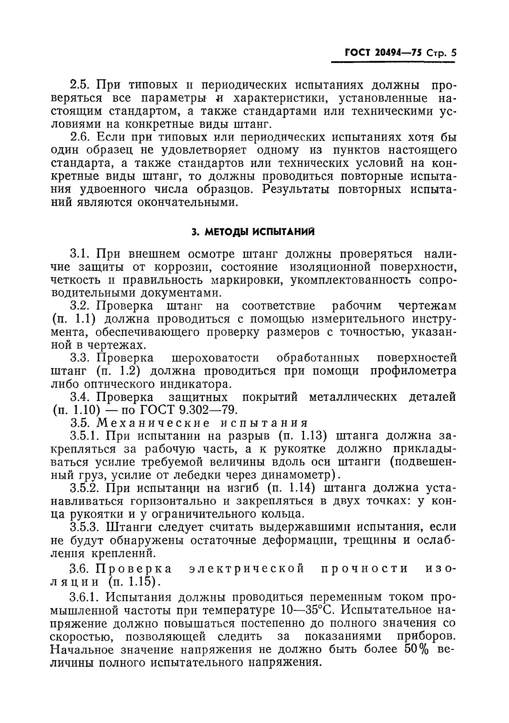 ГОСТ 20494-75