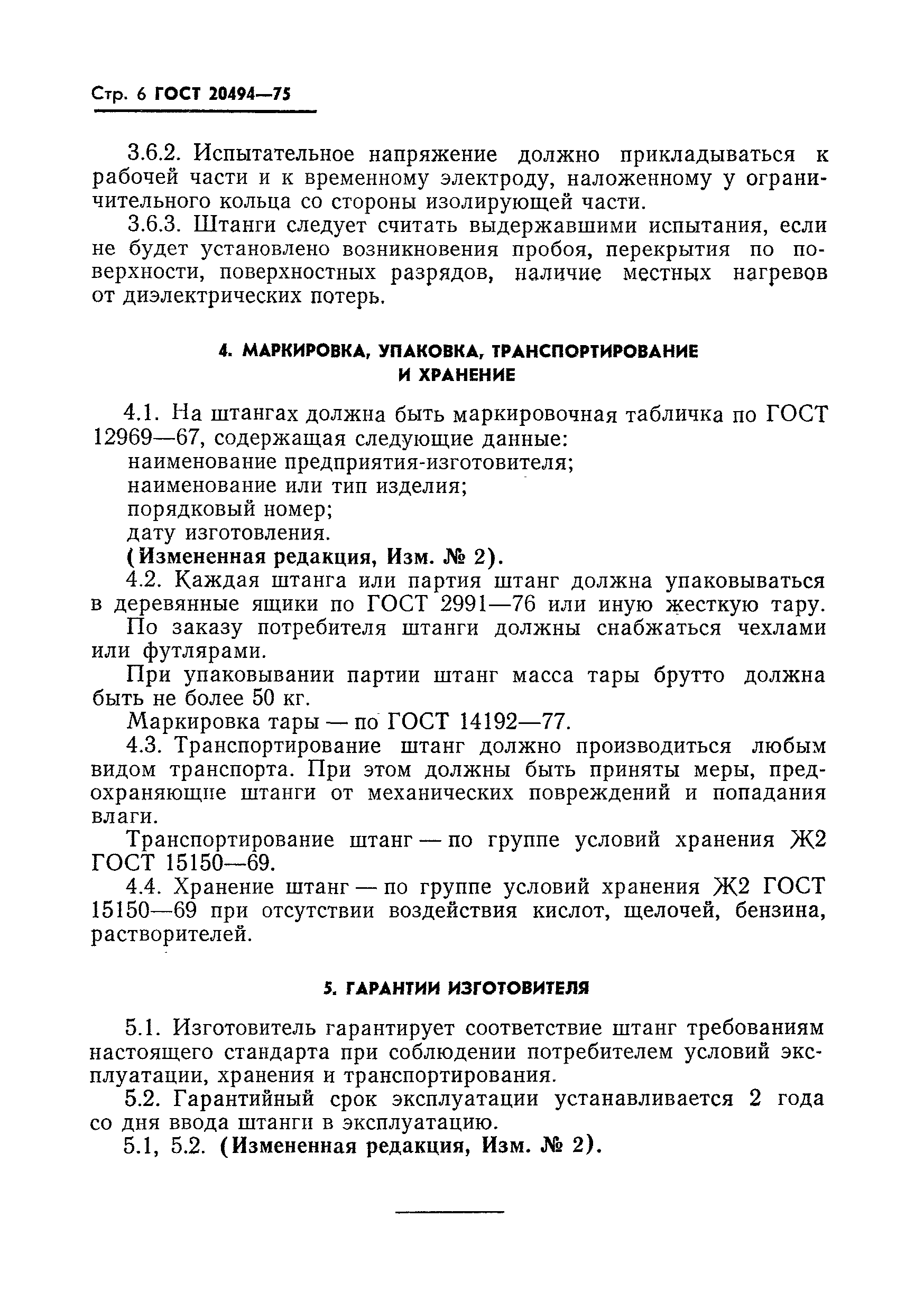 ГОСТ 20494-75